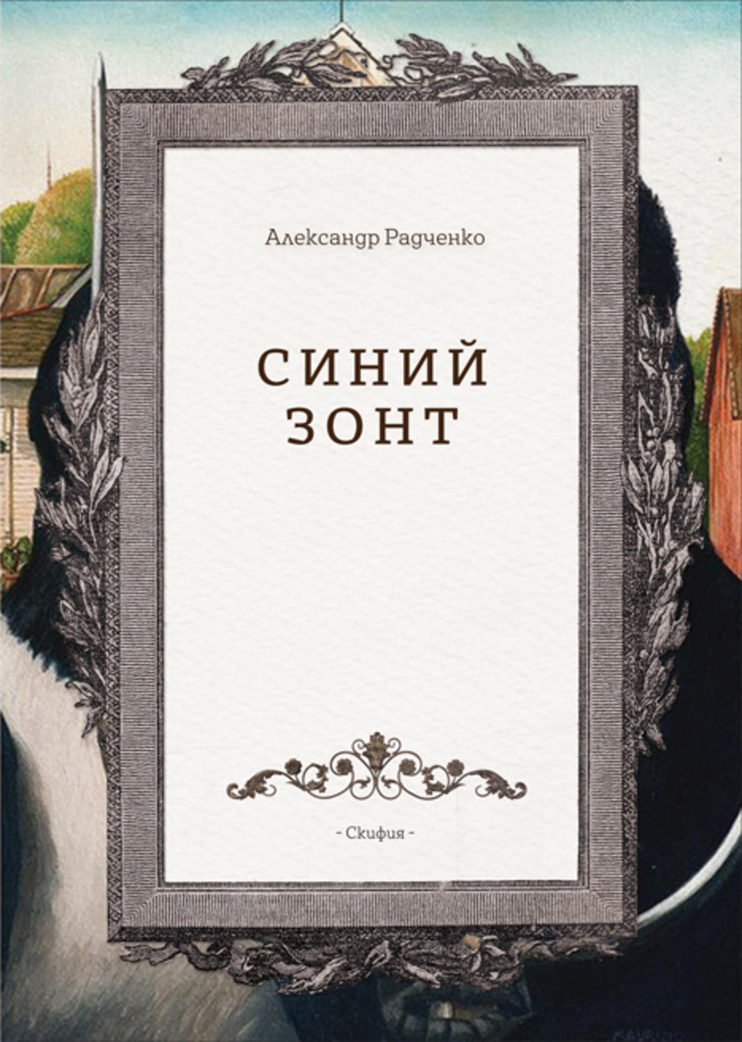 Обложка книги «Синий зонт»