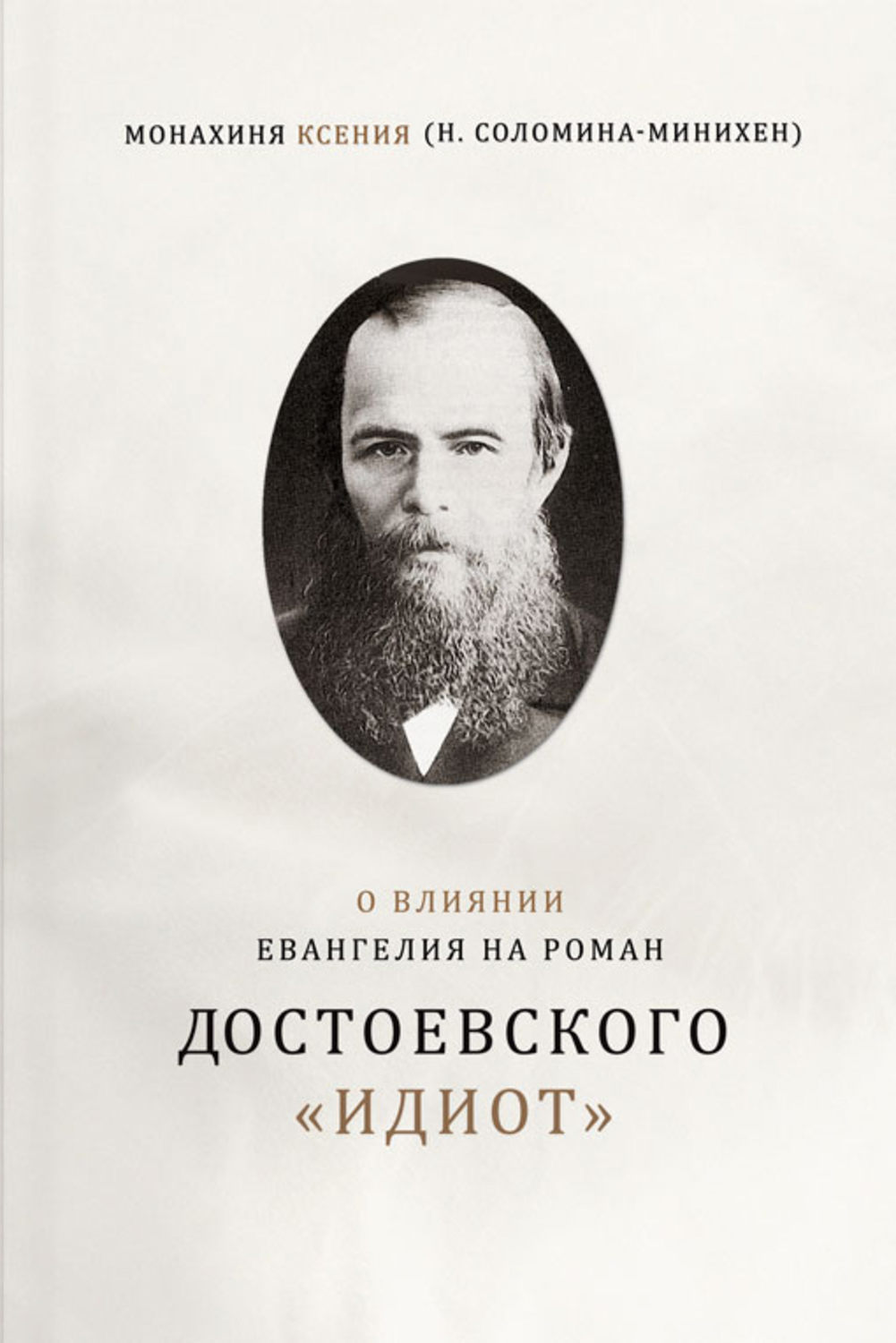 Обложка книги «О влиянии Евангелия на роман Достоевского «Идиот»»