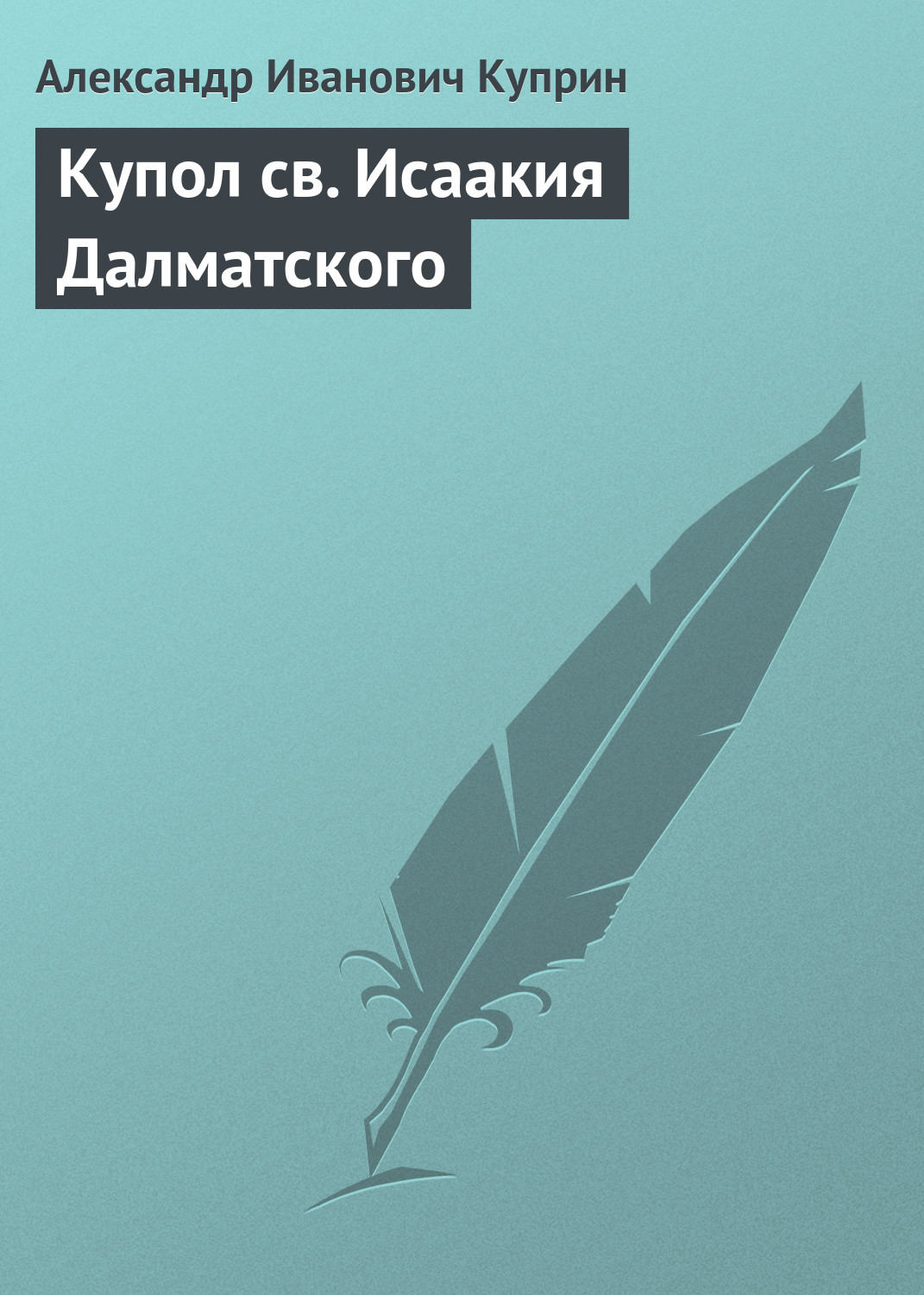Обложка книги «Купол св. Исаакия Далматского»