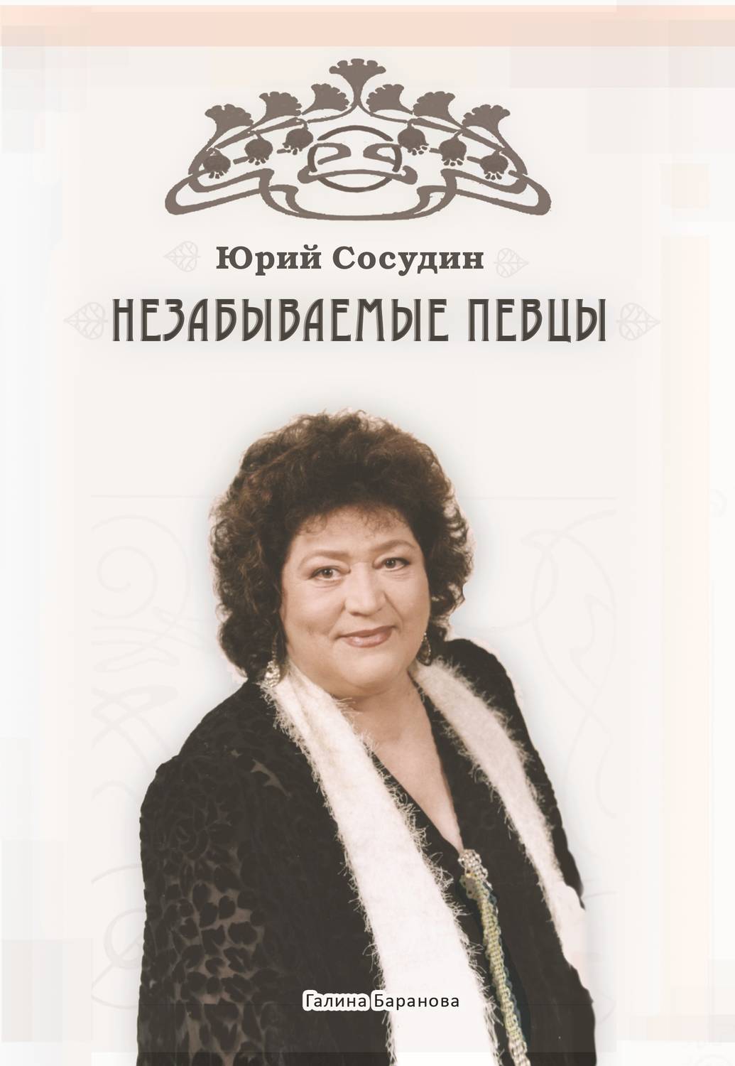 Обложка книги «Незабываемые певцы»