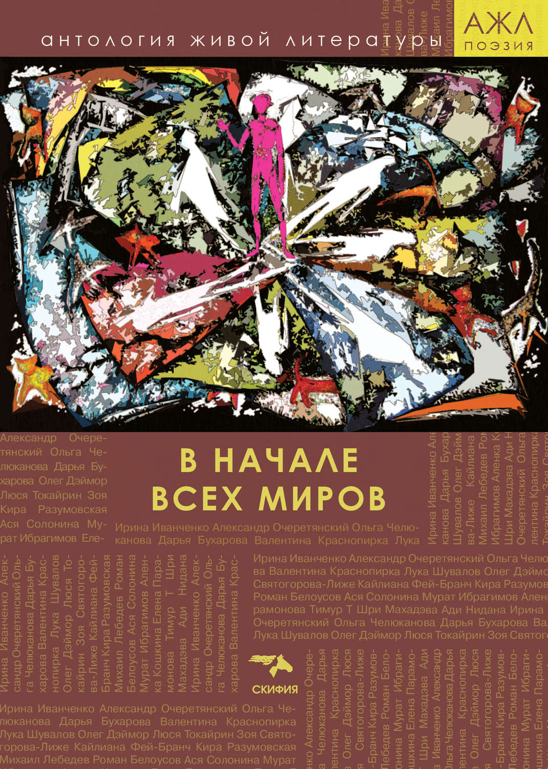 Обложка книги «В начале всех миров»