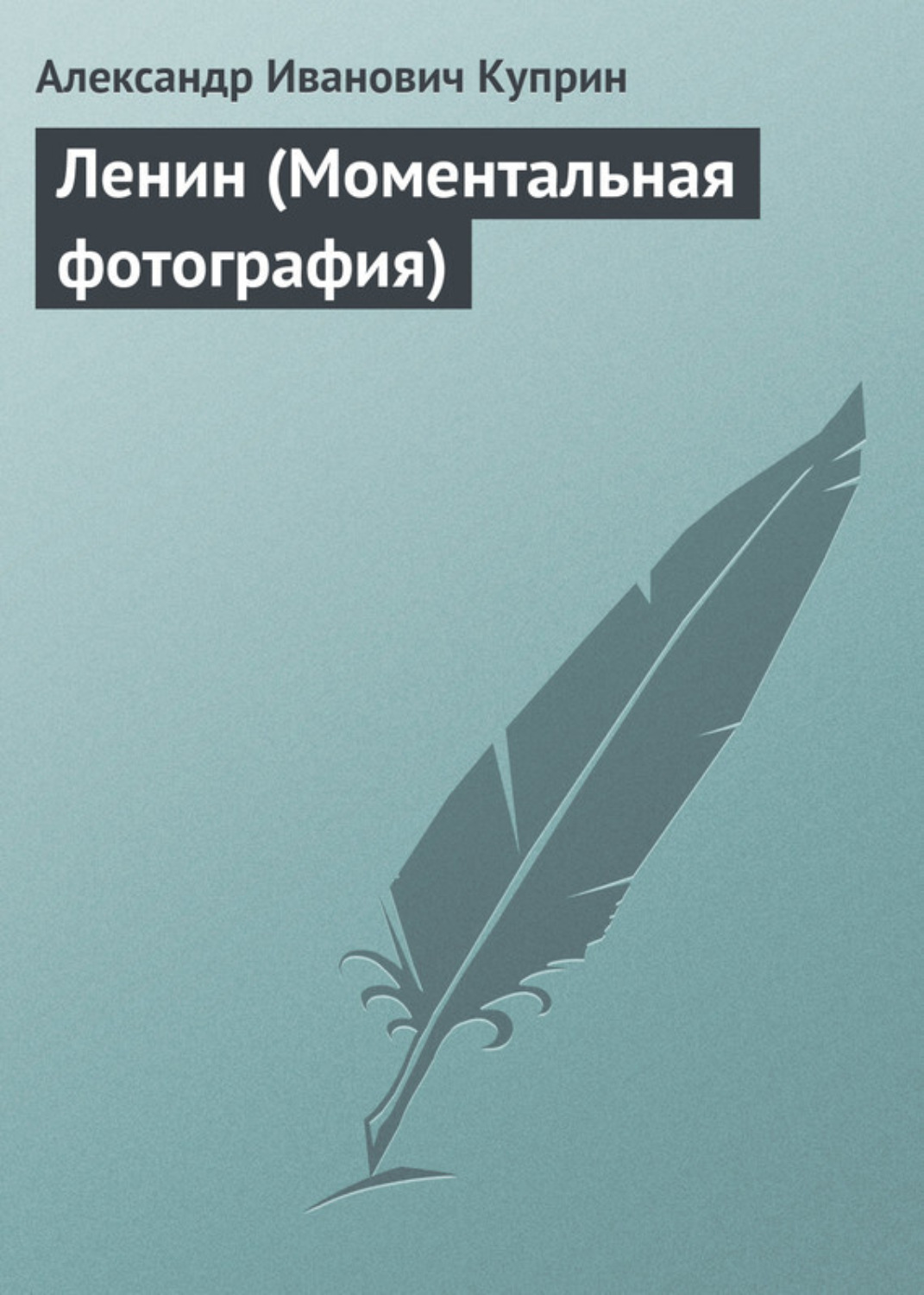 Обложка книги «Ленин (Моментальная фотография)»