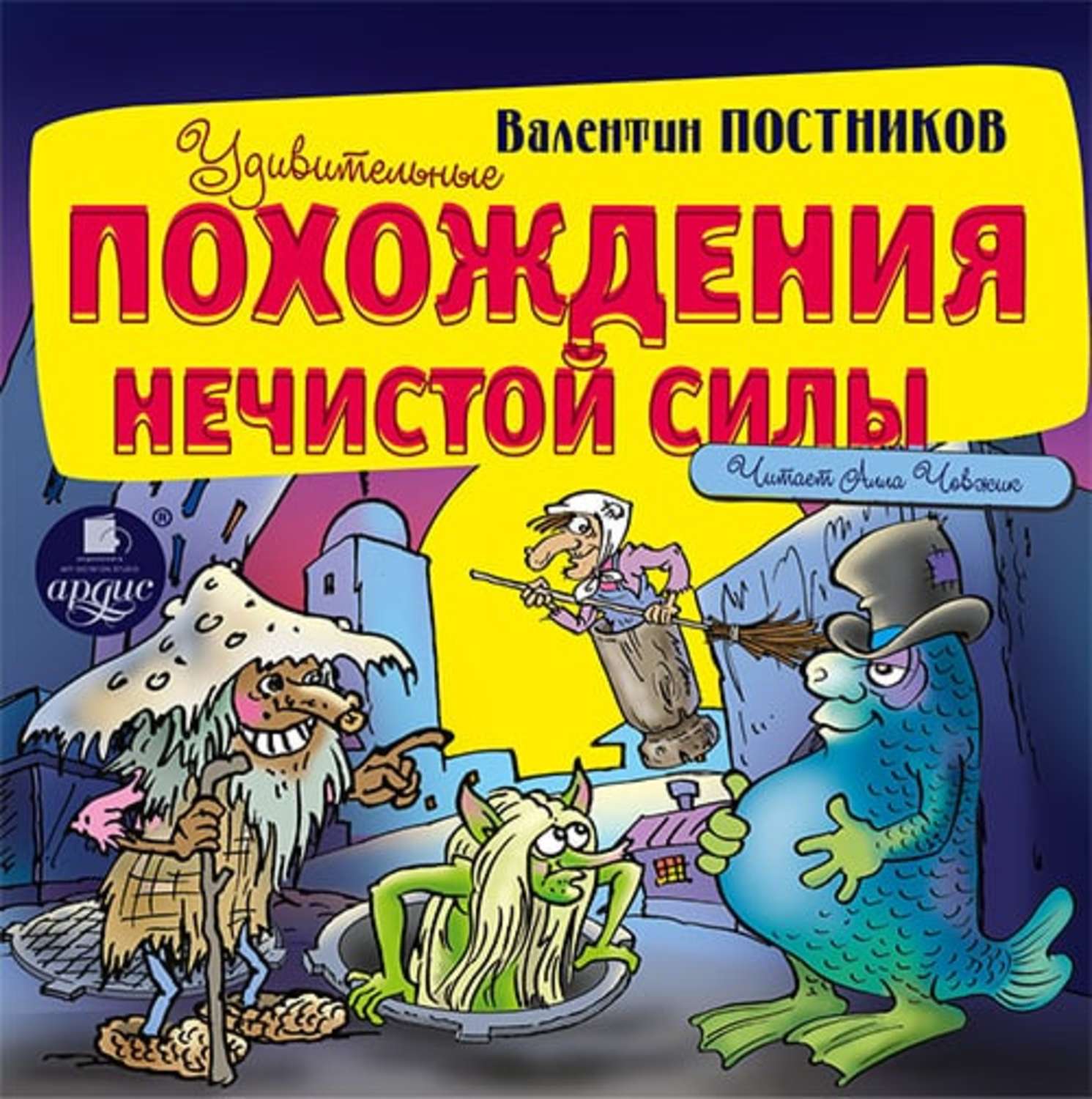 Обложка книги «Удивительные похождения Нечистой Силы»