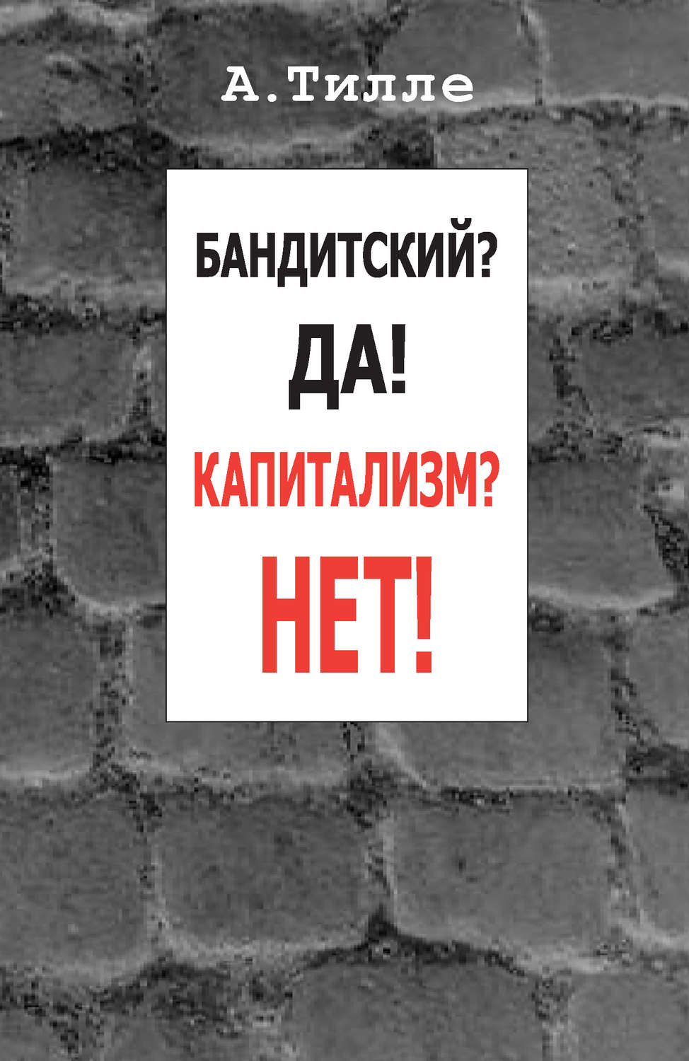 Обложка книги «Бандитский? Да! Капитализм? Нет! (сборник)»