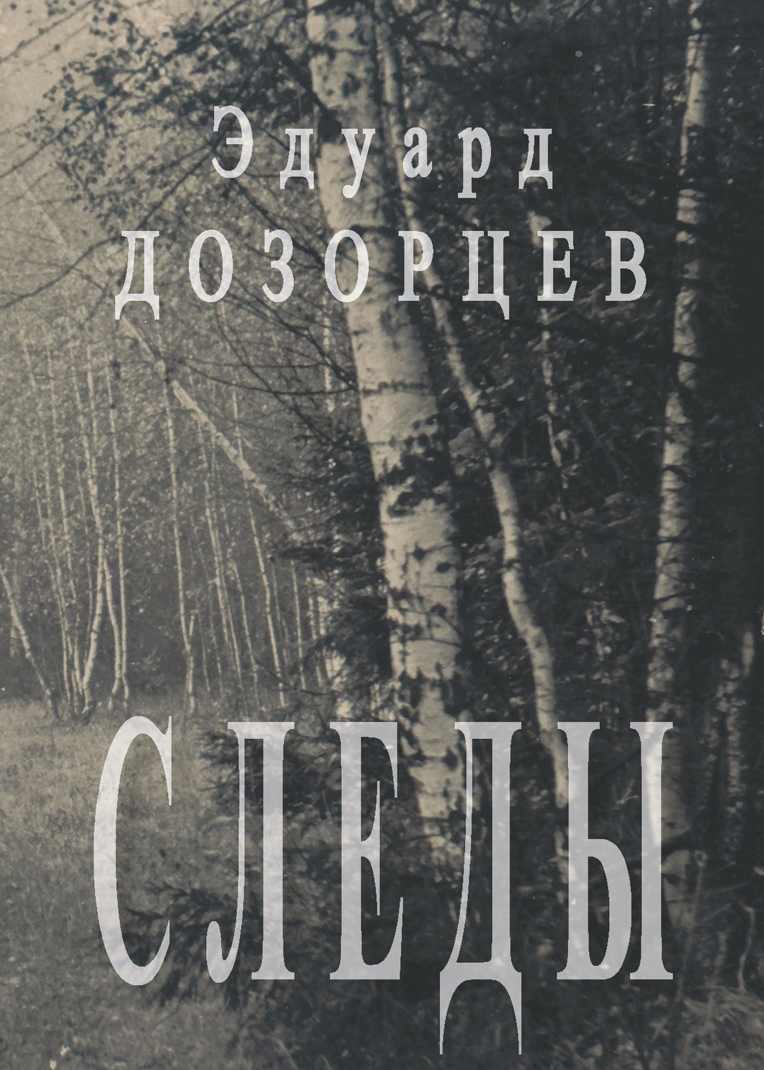 Обложка книги «Следы»