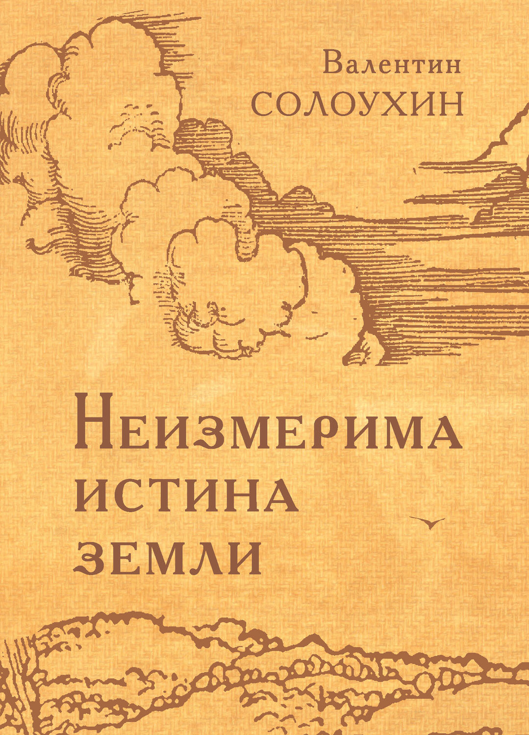 Обложка книги «Неизмерима истина земли»