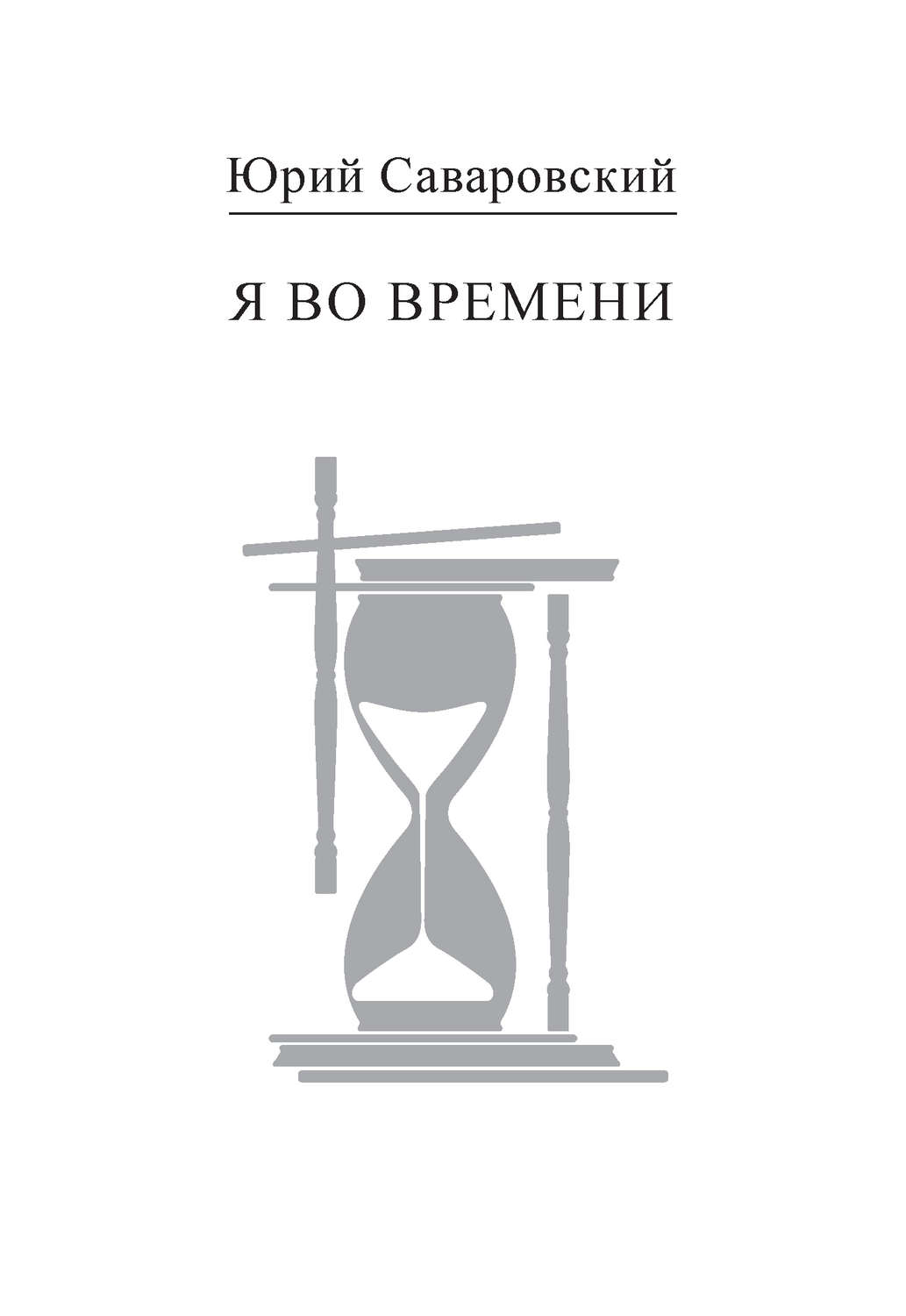 Обложка книги «Я во времени»