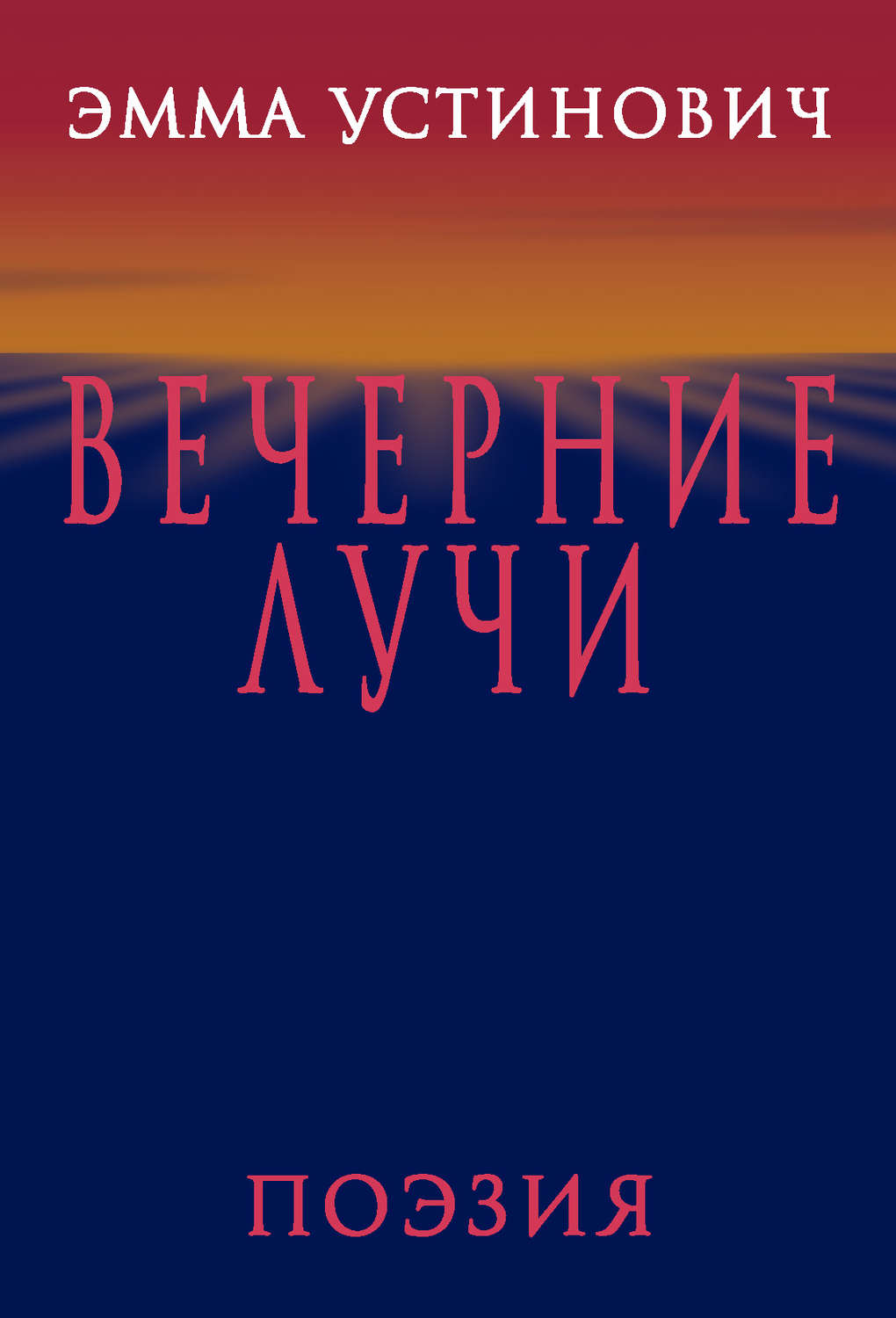 Обложка книги «Вечерние лучи»