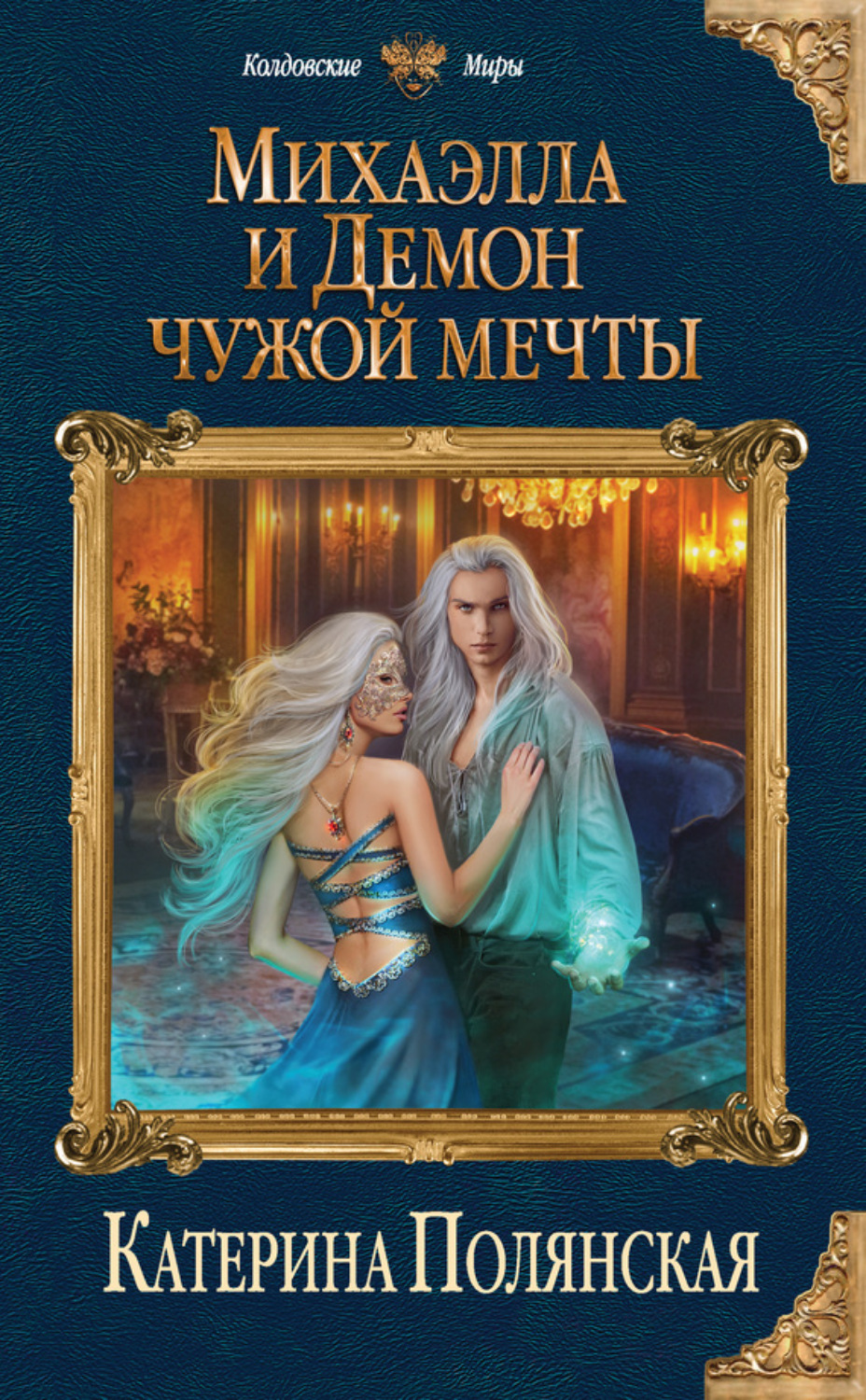 Обложка книги «Михаэлла и Демон чужой мечты»