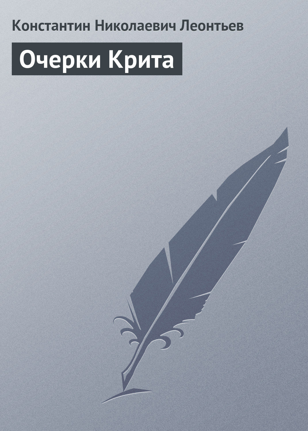 Обложка книги «Очерки Крита»
