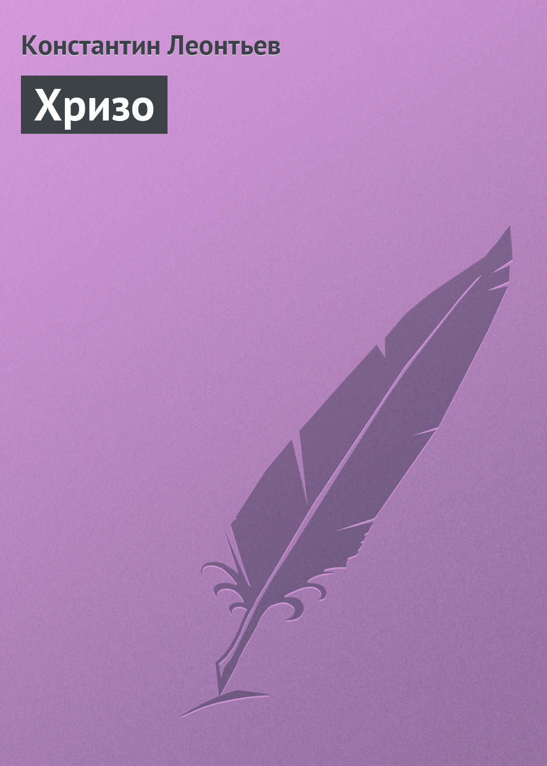 Обложка книги «Хризо»