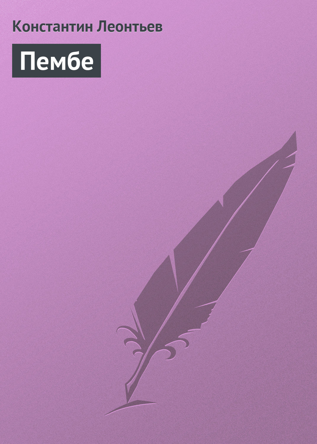 Обложка книги «Пембе»