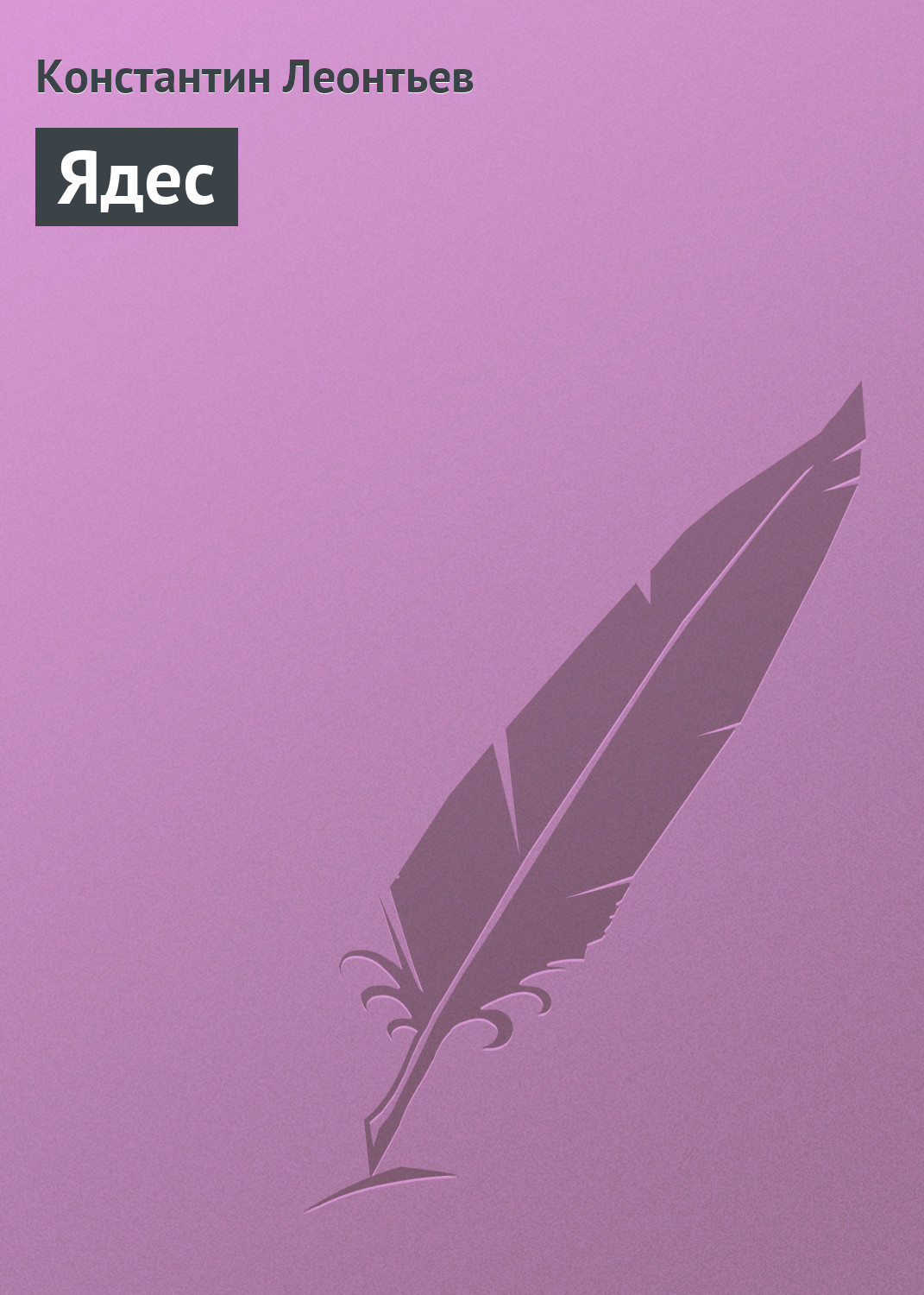 Обложка книги «Ядес»