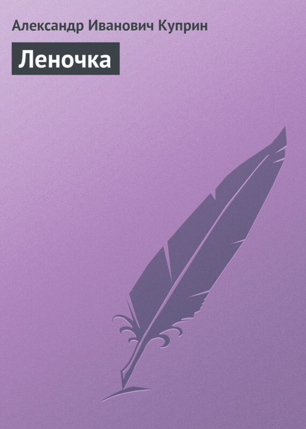 Обложка книги «Леночка»