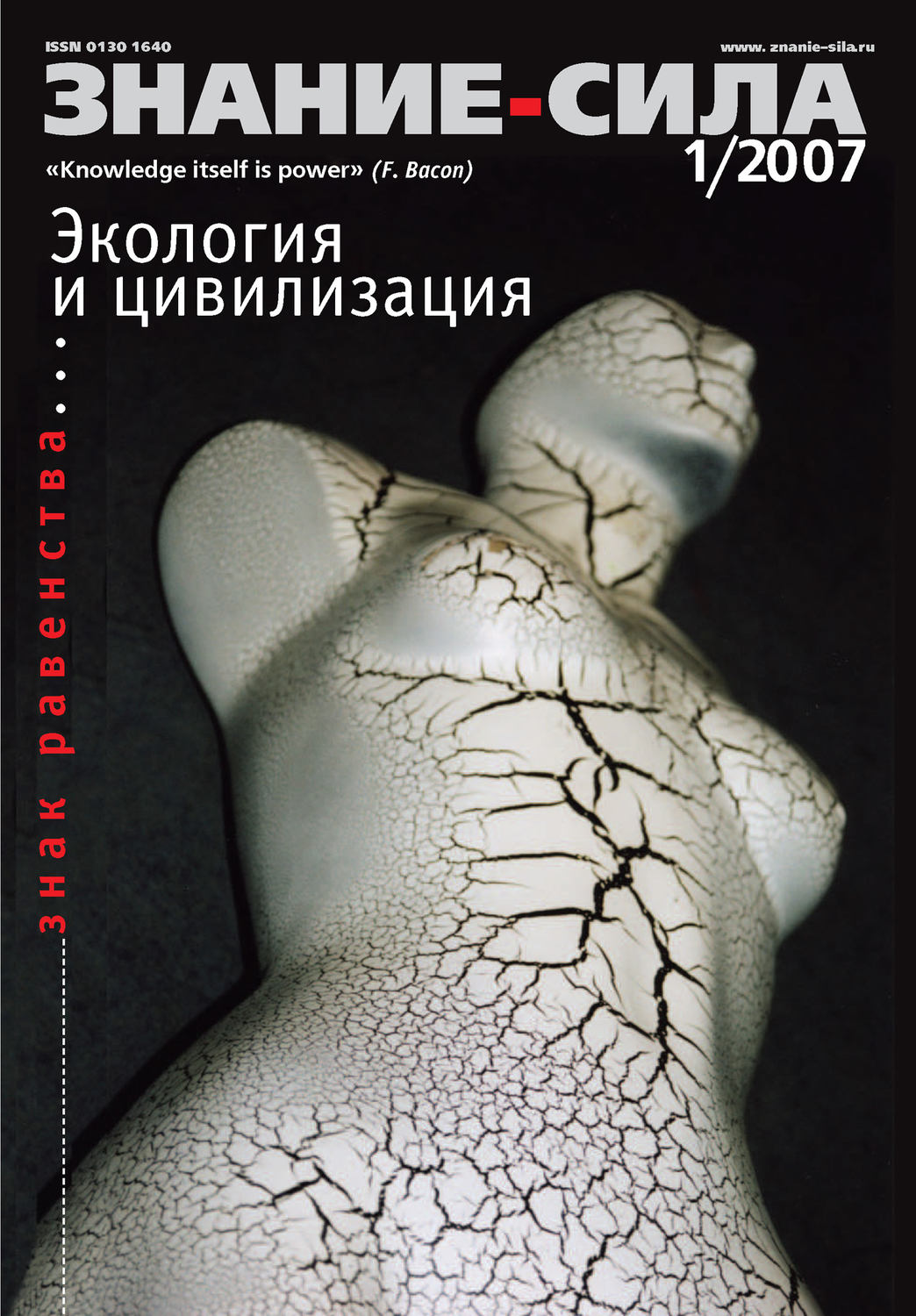 Обложка книги «Журнал «Знание – сила» №1/2007»