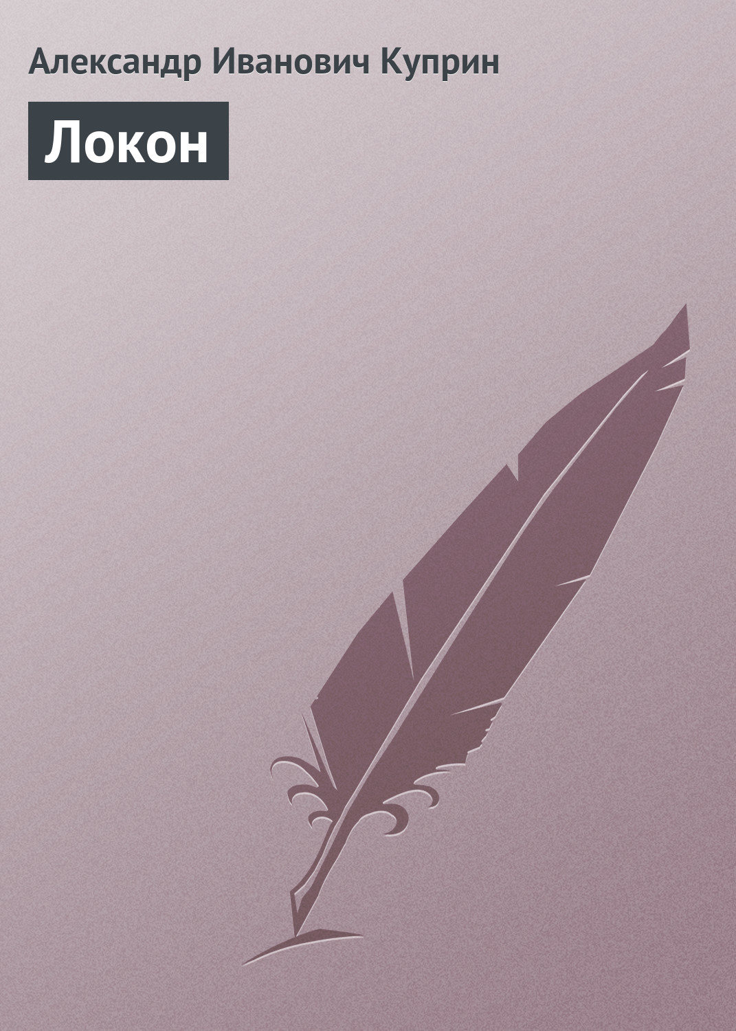 Обложка книги «Локон»