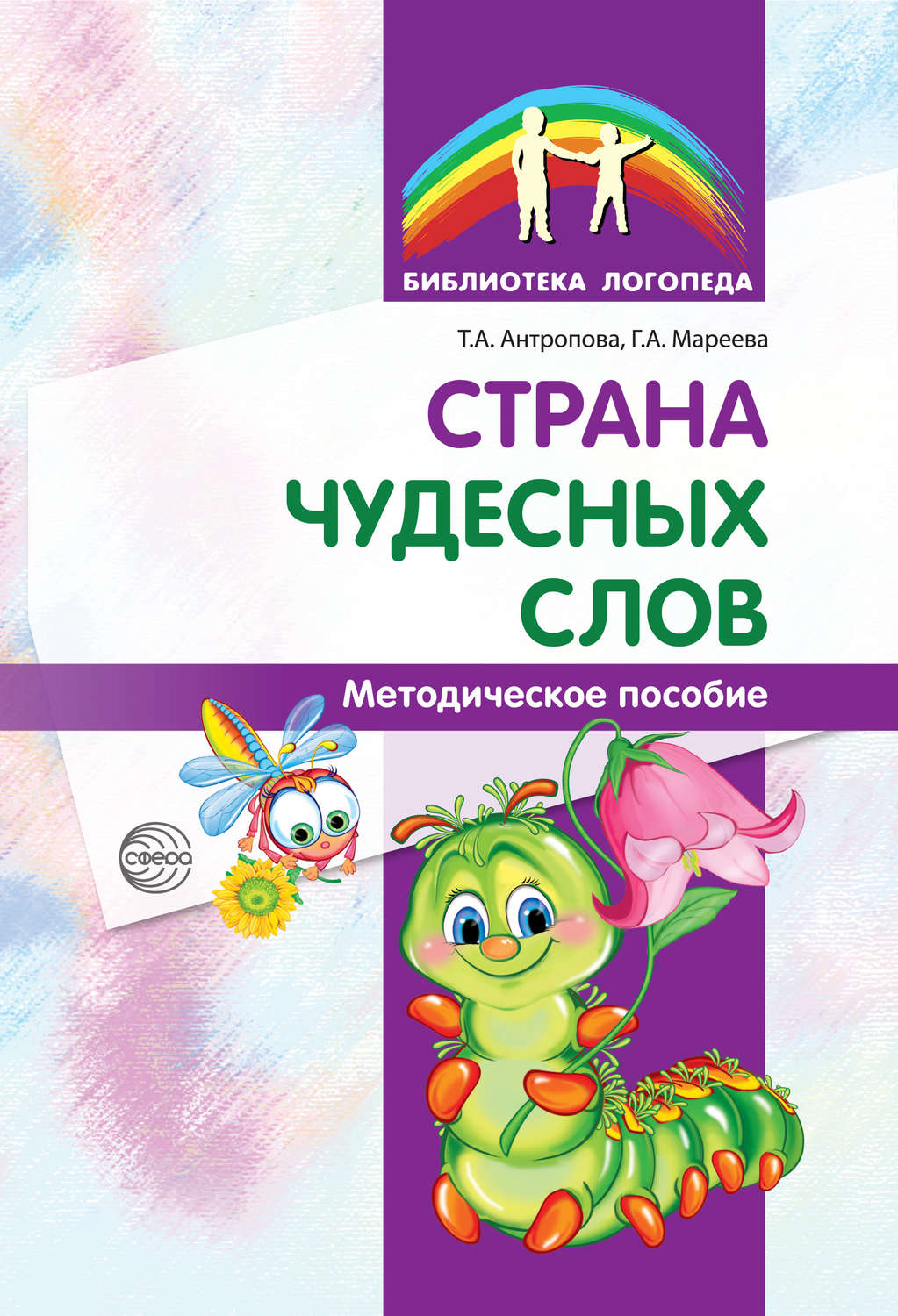 Обложка книги «Страна чудесных слов»