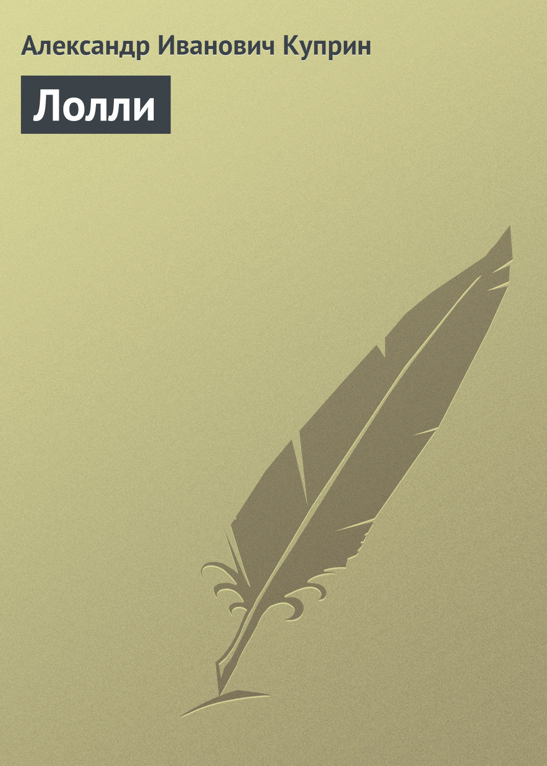 Обложка книги «Лолли»