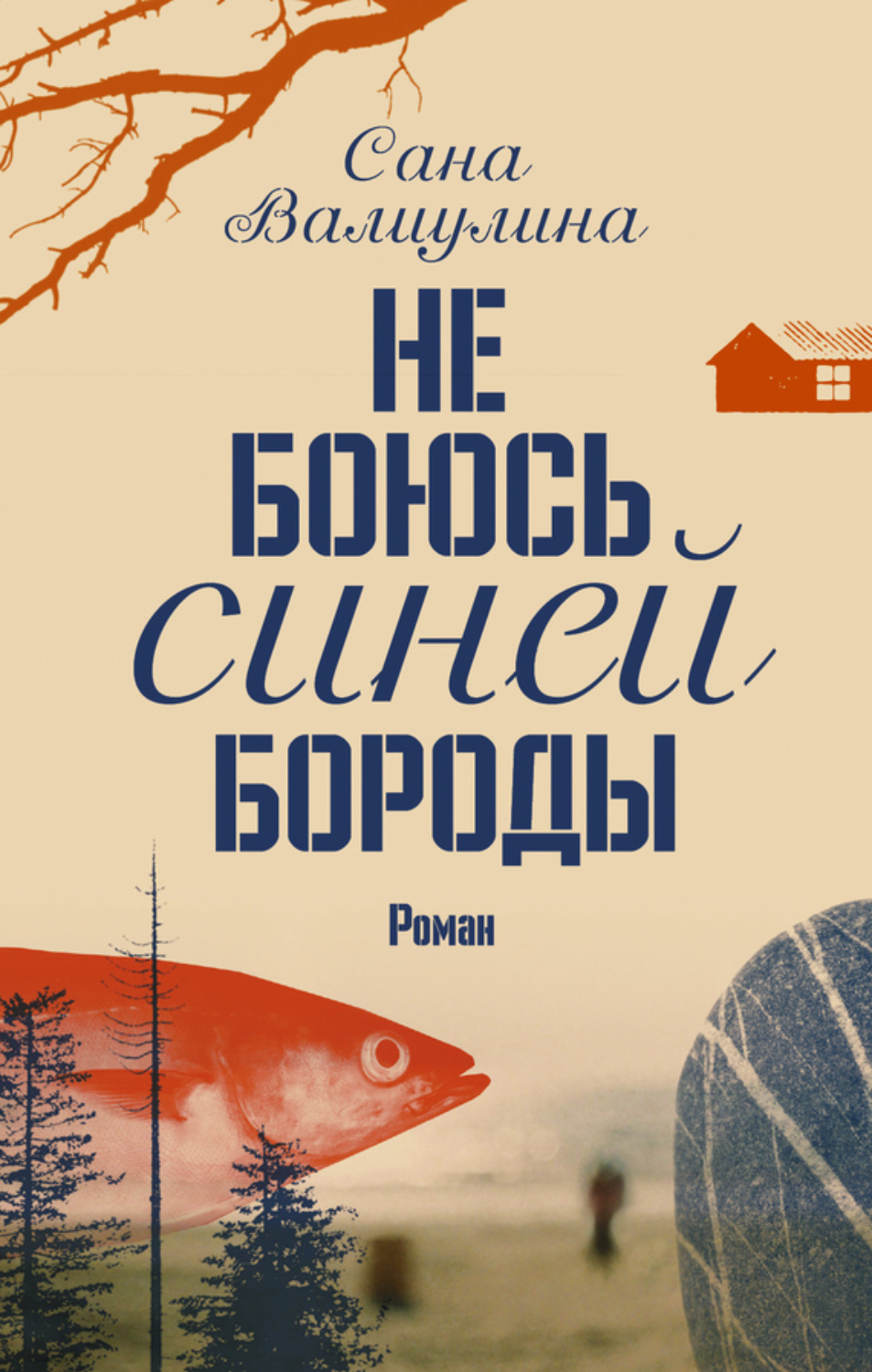 Обложка книги «Не боюсь Синей Бороды»