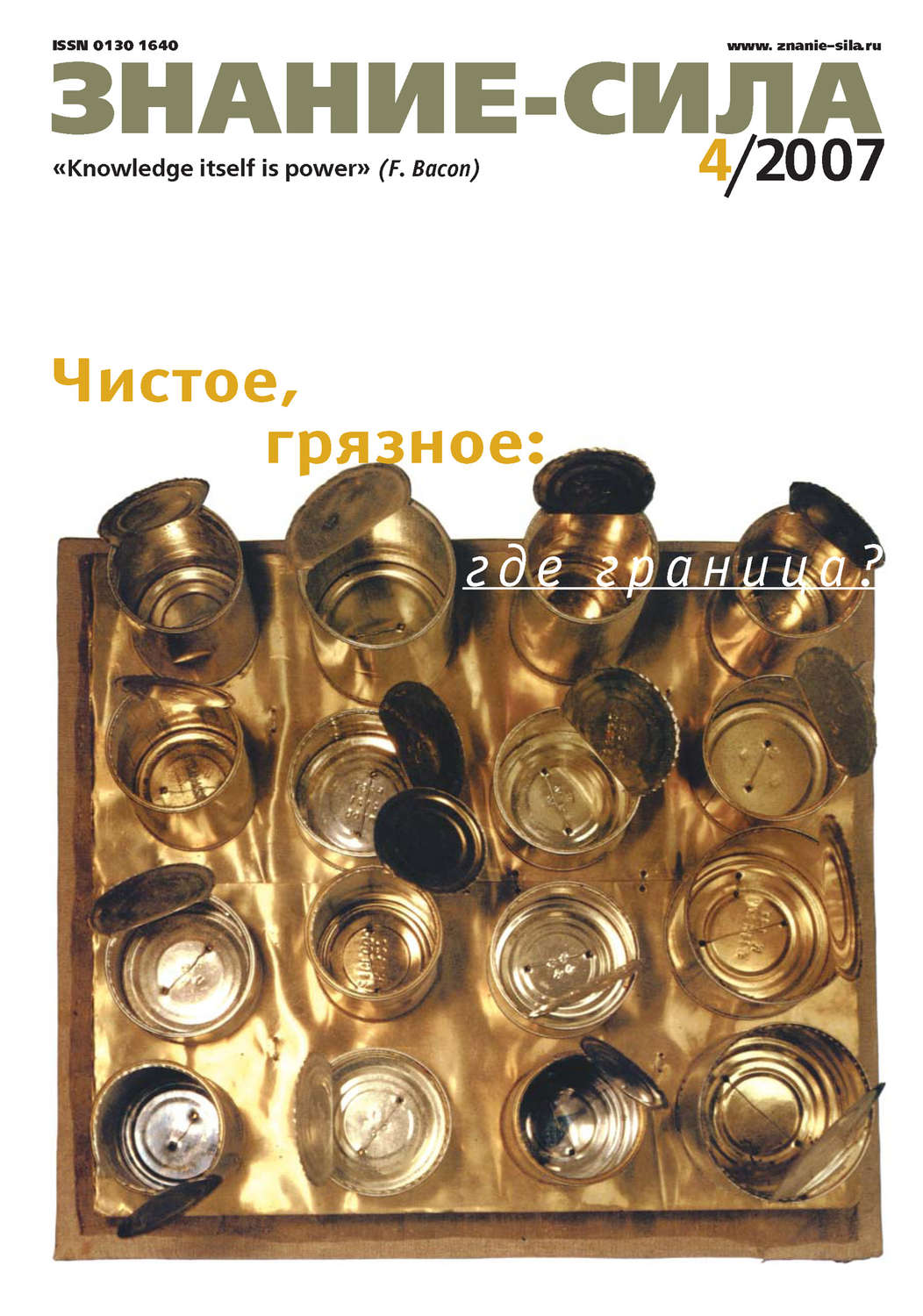 Обложка книги «Журнал «Знание – сила» №4/2007»