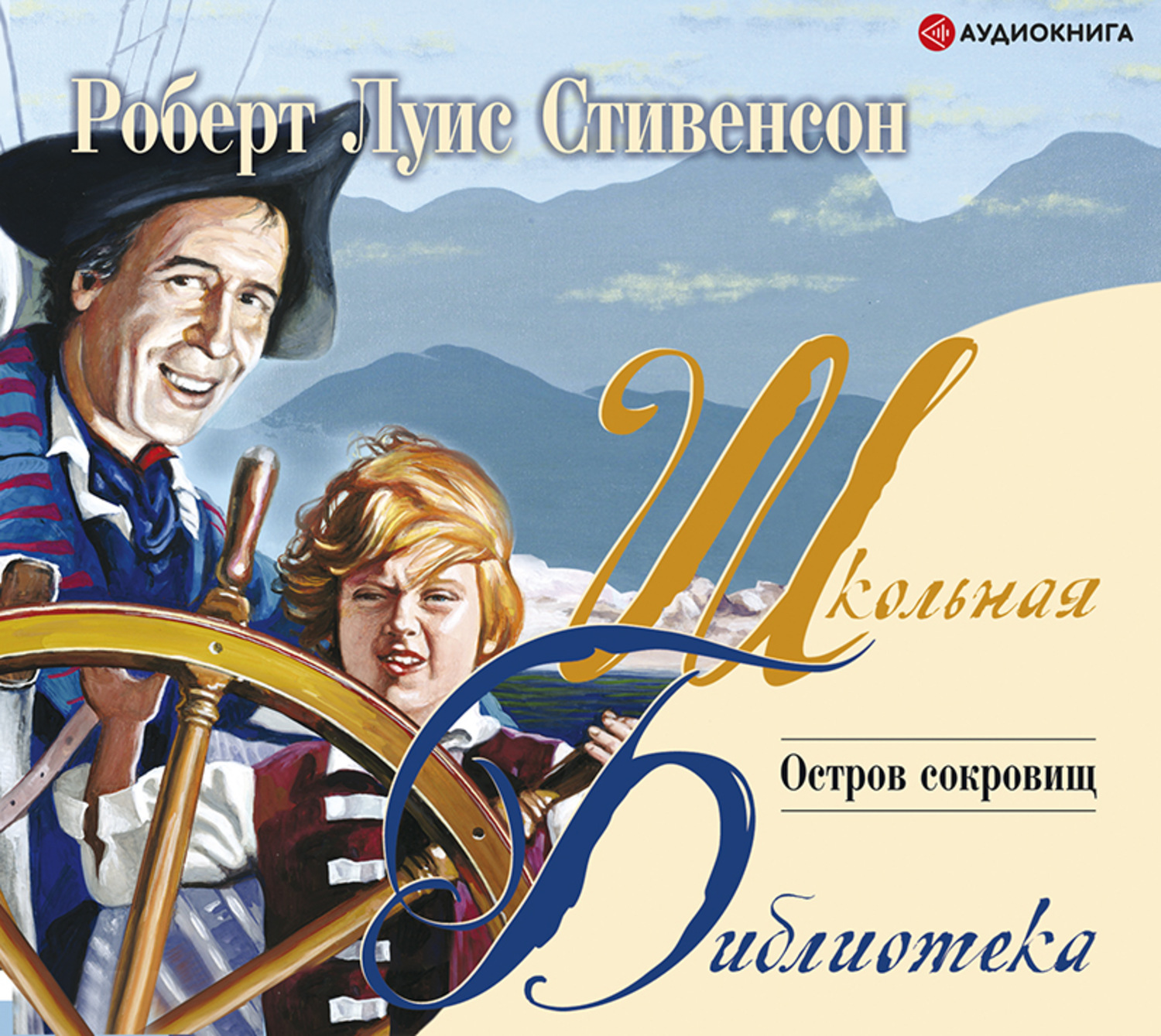 Обложка книги «Остров Сокровищ (пересказ для детей)»