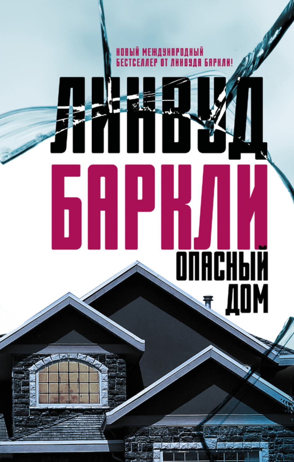 Обложка книги «Опасный дом»