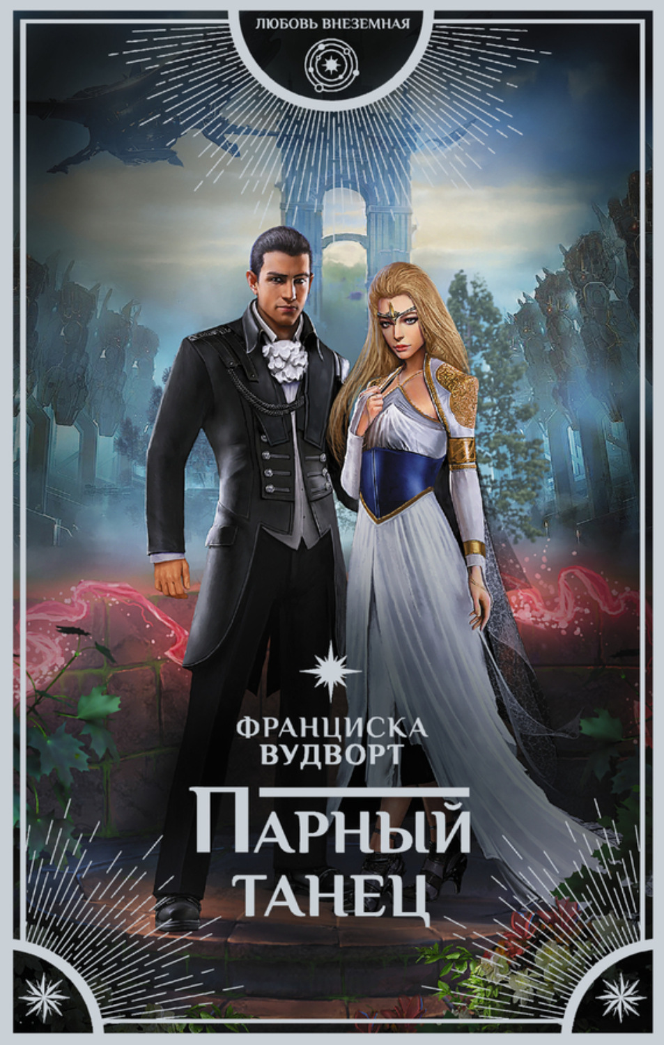 Обложка книги «Парный танец»