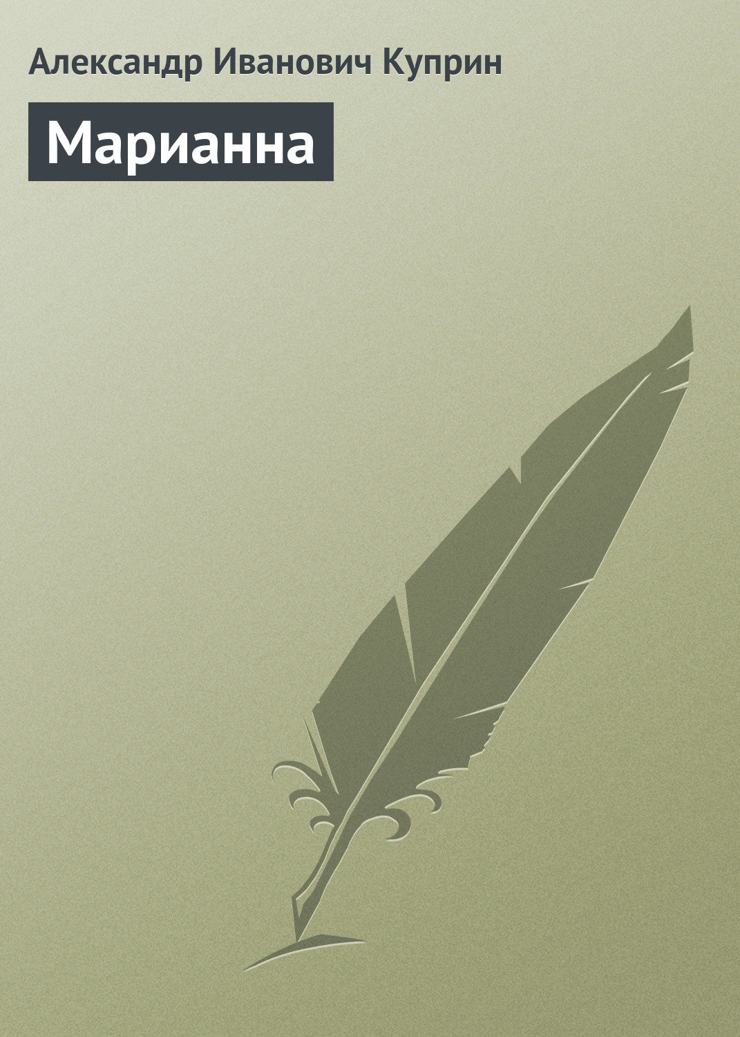 Обложка книги «Марианна»