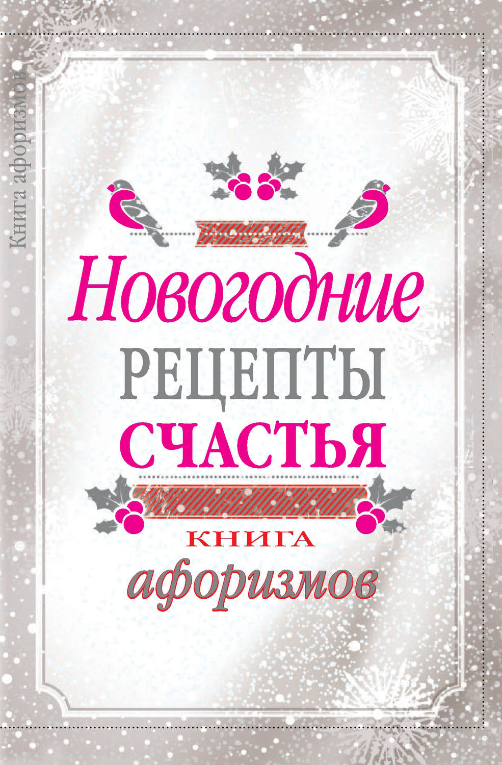 Обложка книги «Новогодние рецепты счастья. Книга афоризмов»