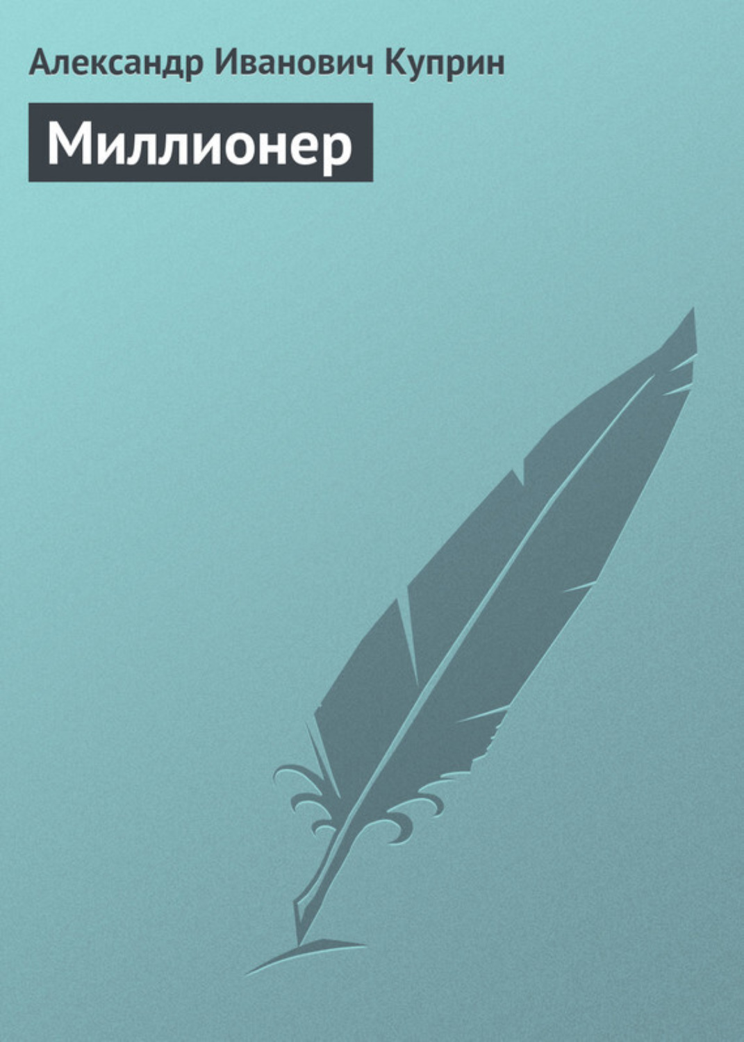 Обложка книги «Миллионер»
