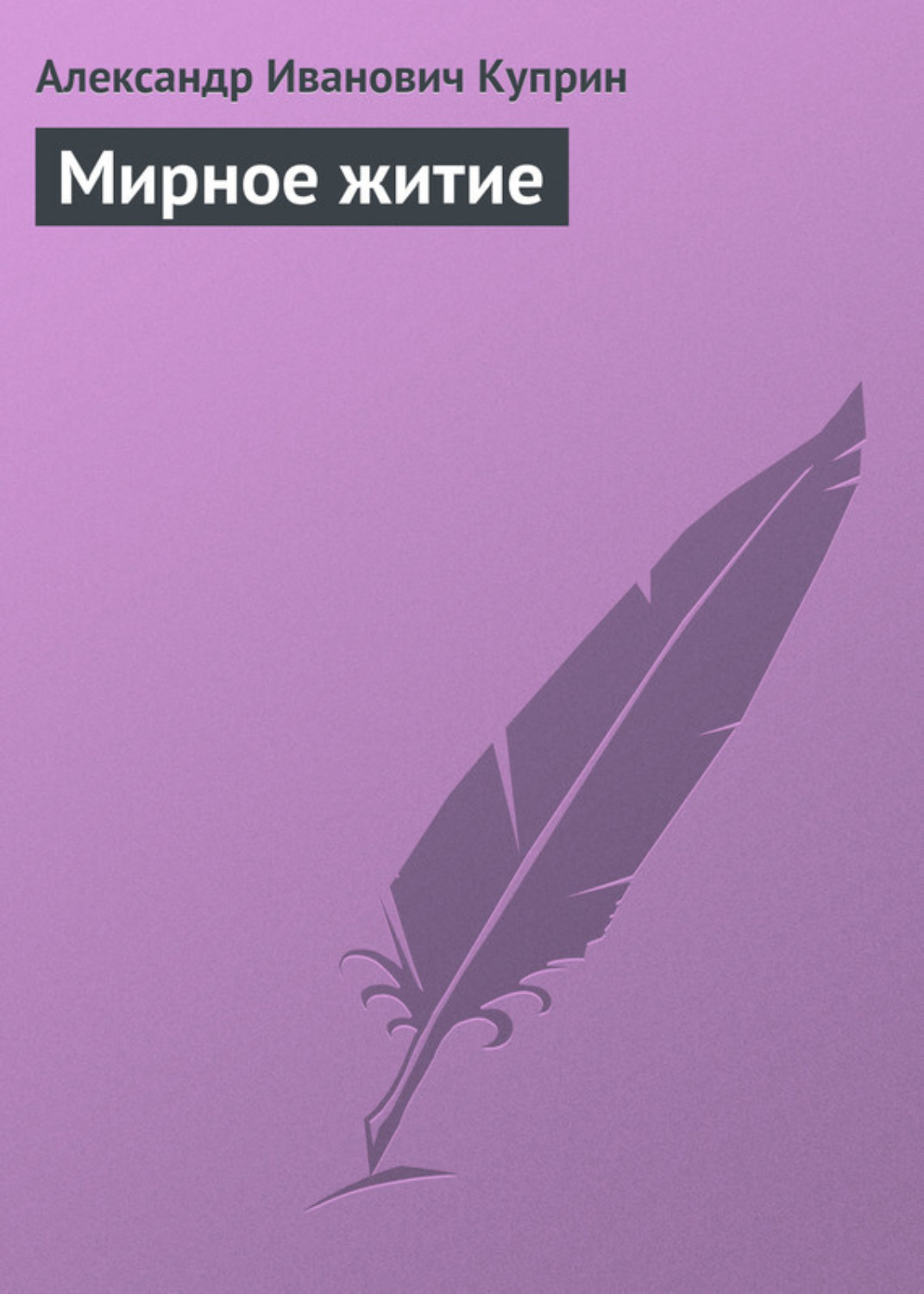 Обложка книги «Мирное житие»