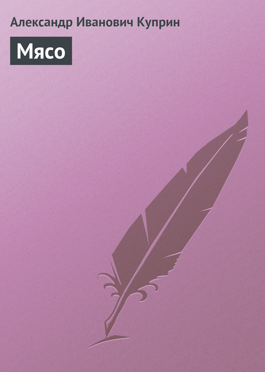Обложка книги «Мясо»
