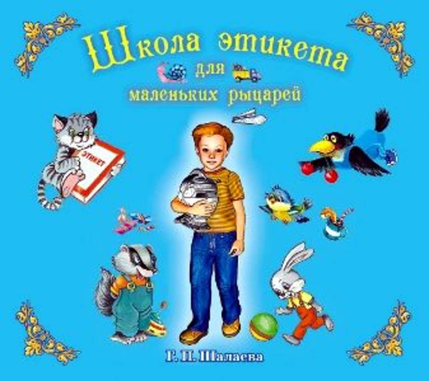 Обложка книги «Школа этикета для маленьких рыцарей»
