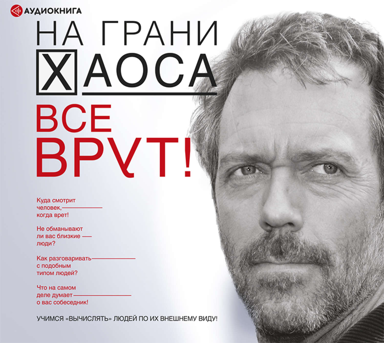 Обложка книги «Все врут! Учимся вычислять людей по их внешнему виду!»