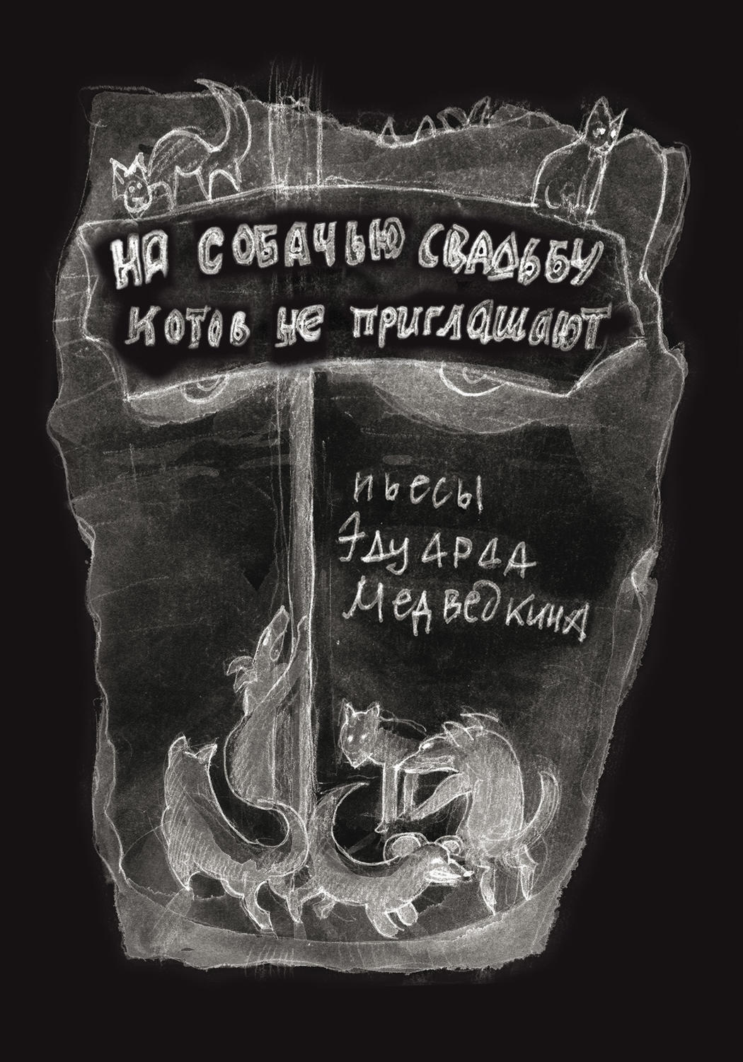 Обложка книги «На собачью свадьбу котов не приглашают»