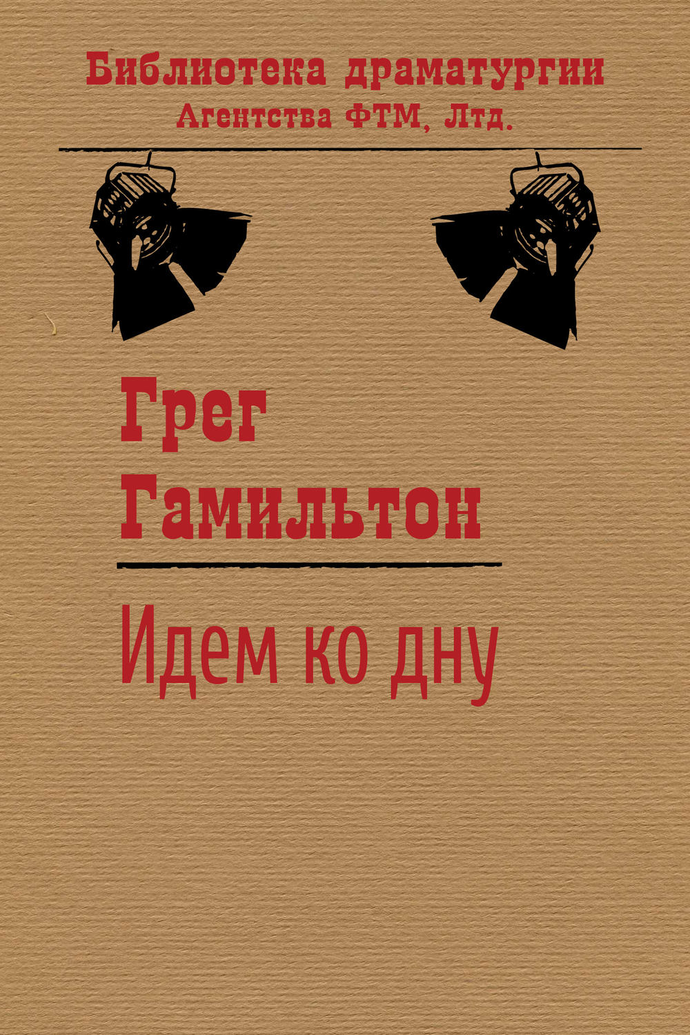 Обложка книги «Идем ко дну»