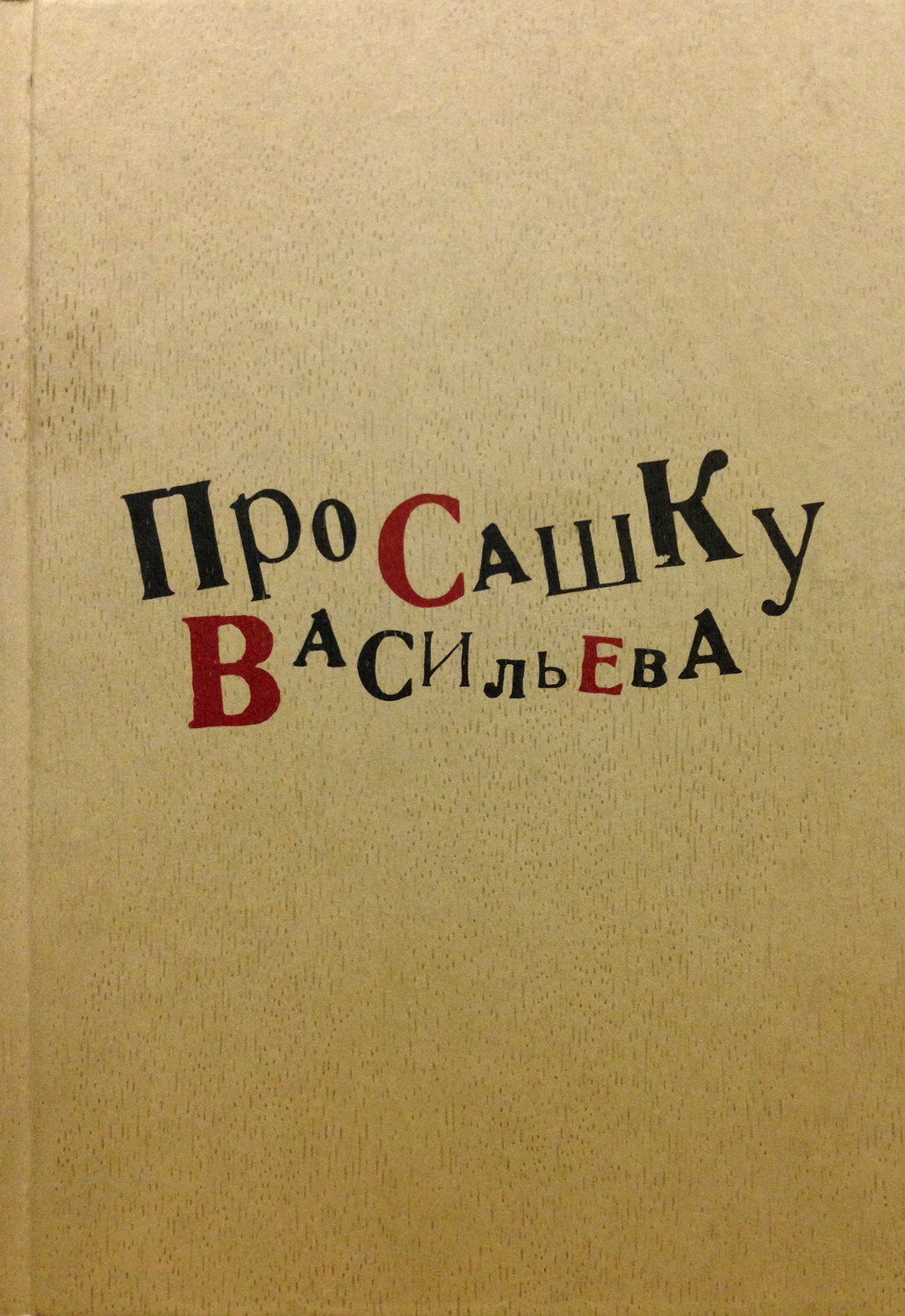 Обложка книги «Про Сашку Васильева»
