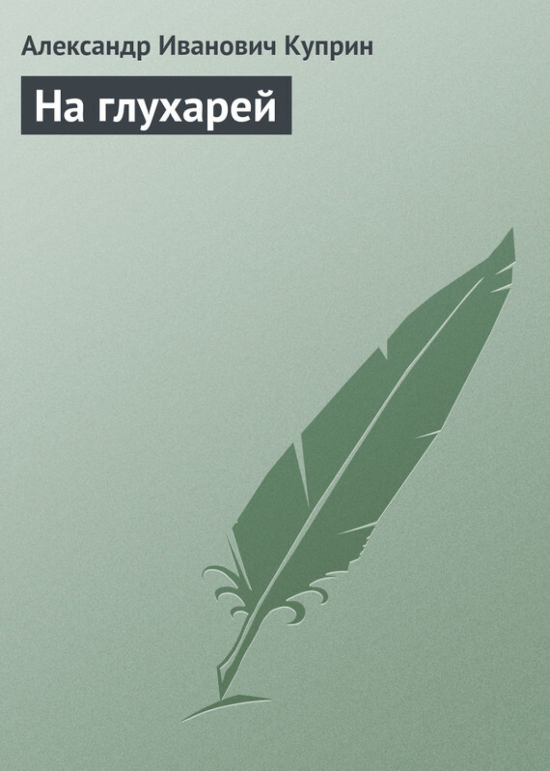 Обложка книги «На глухарей»