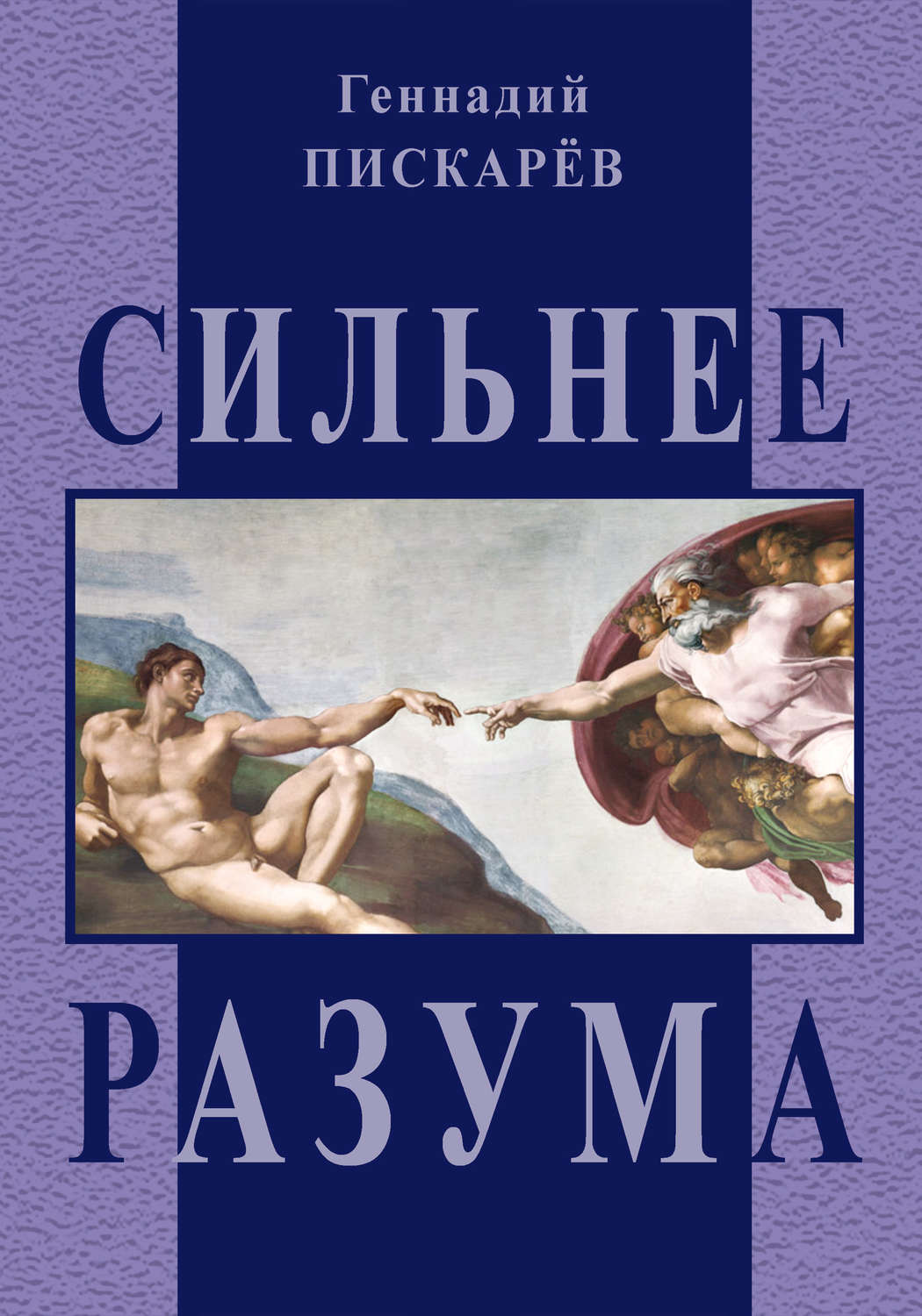 Обложка книги «Сильнее разума»
