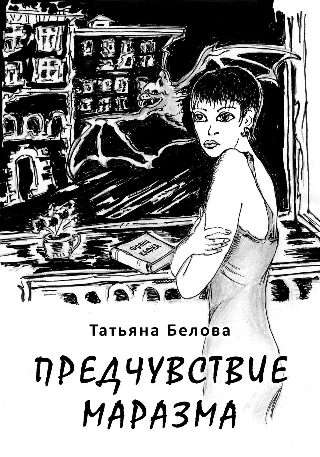 Обложка книги «Предчувствие маразма»