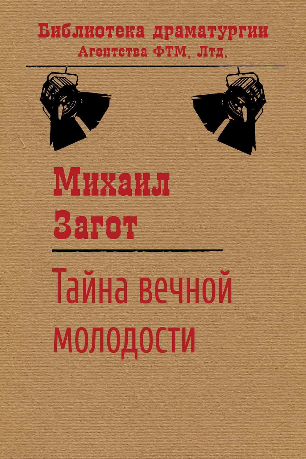 Обложка книги «Тайна вечной молодости»