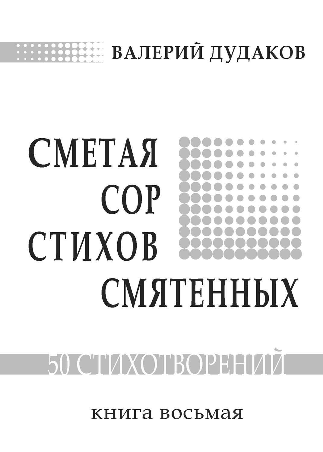 Обложка книги «Сметая сор стихов смятенных. Книга восьмая»