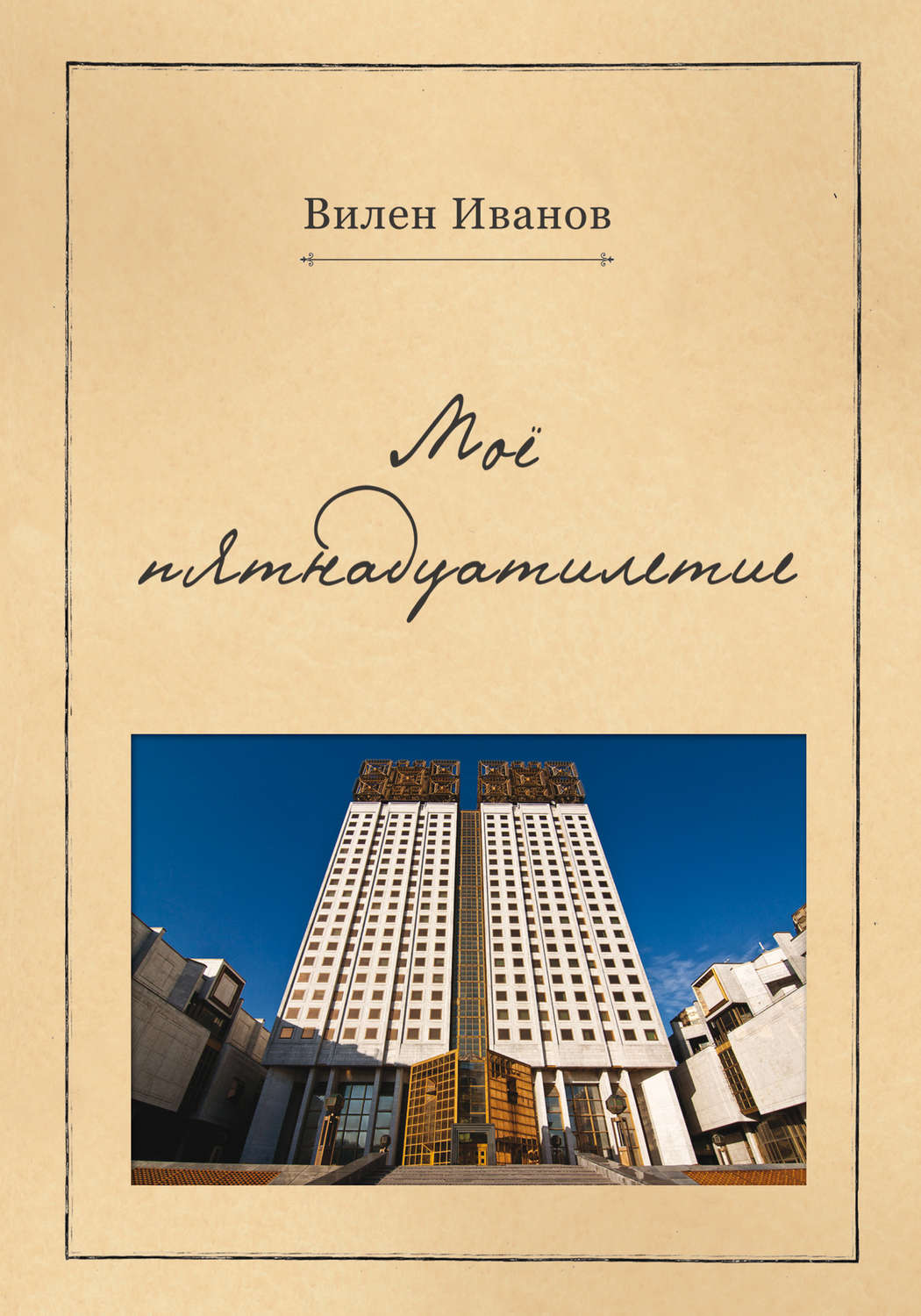Обложка книги «Моё пятнадцатилетие»