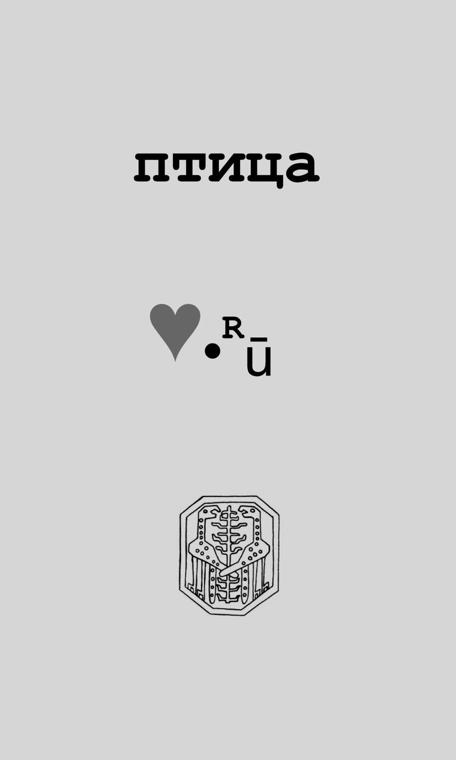 Обложка книги «Птица Love.Ру»