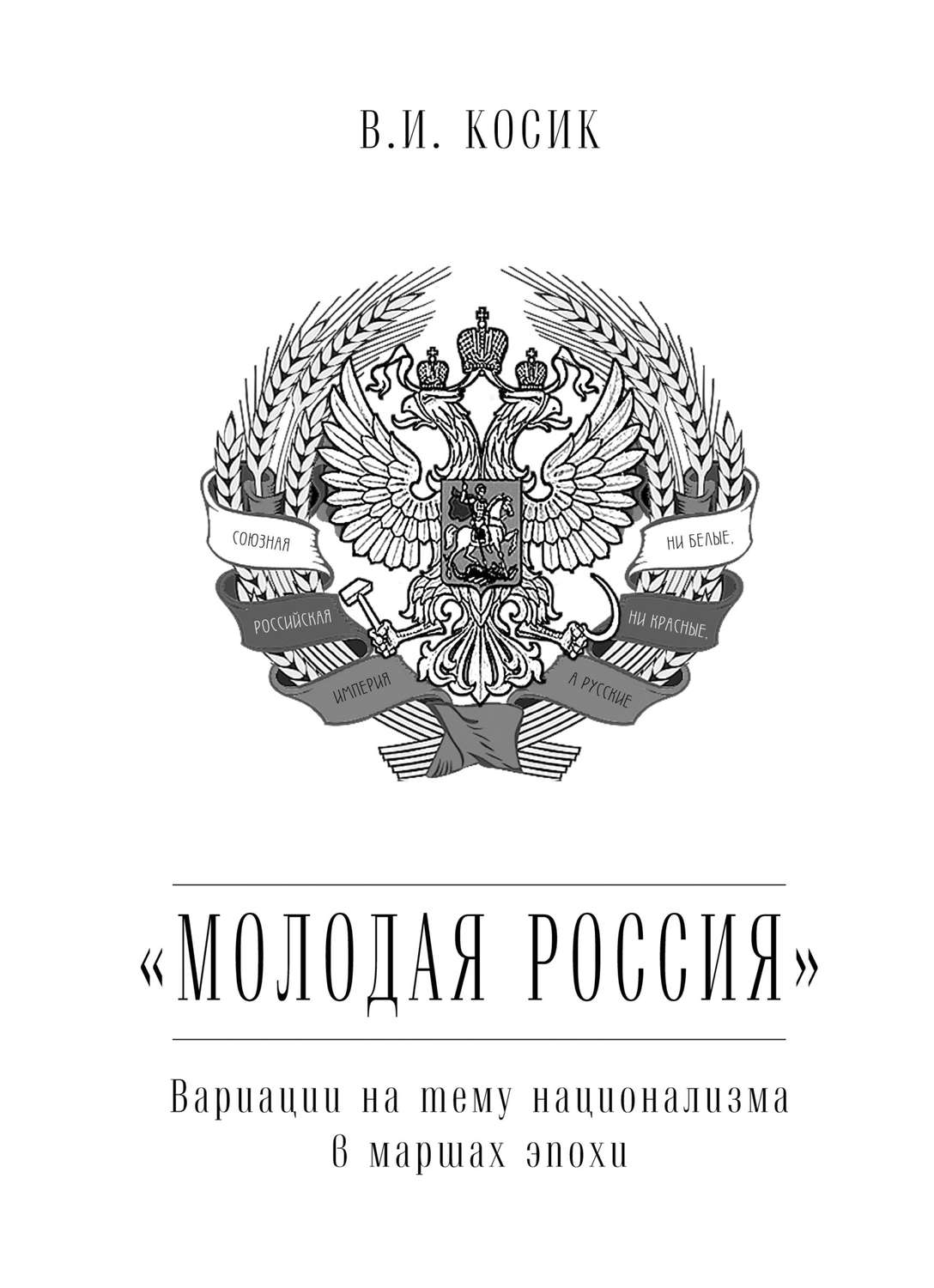 Обложка книги ««Молодая Россия». Вариации на тему национализма в маршах эпохи»