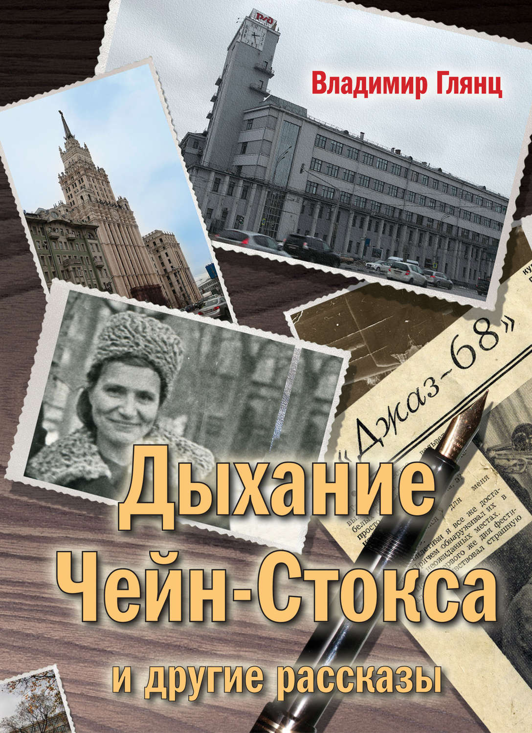 Обложка книги ««Дыхание Чейн-Стокса» и другие рассказы»