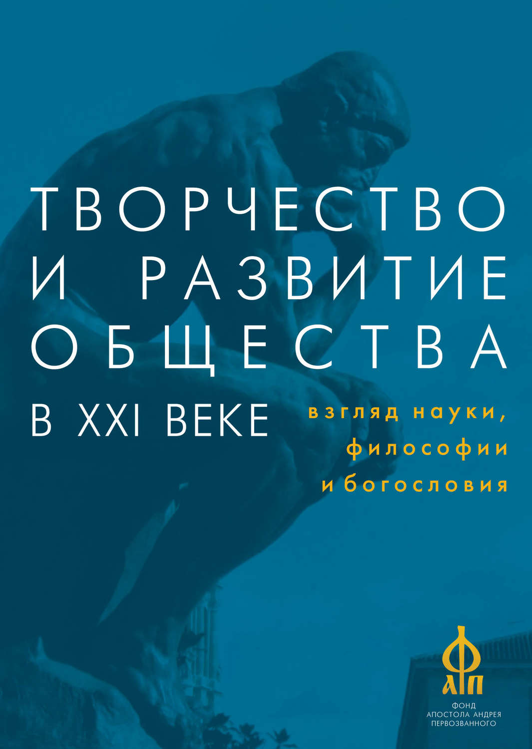 Обложка книги «Творчество и развитие общества в XXI веке: взгляд науки, философии и богословия»