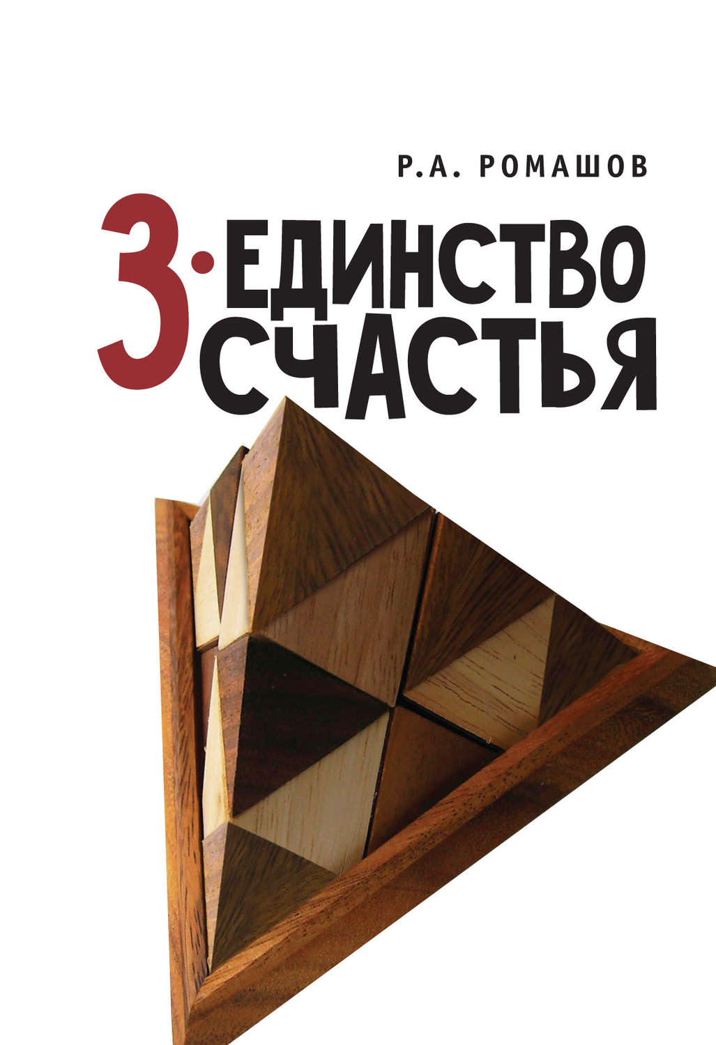 Обложка книги «3-единство счастья»