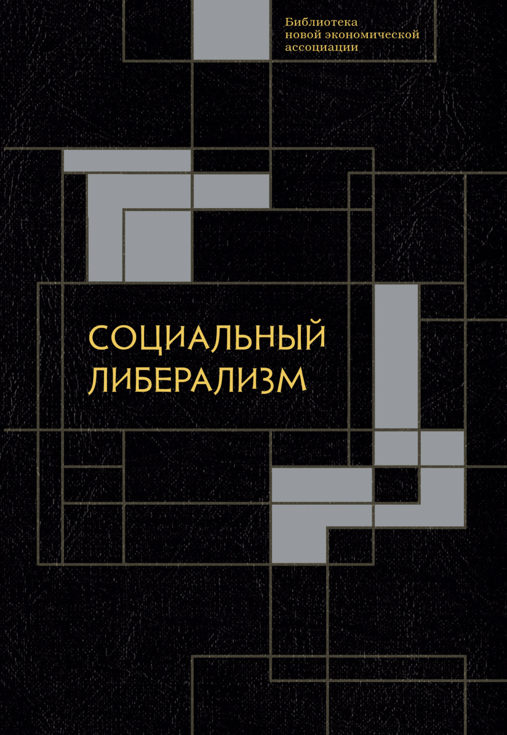 Обложка книги «Социальный либерализм»