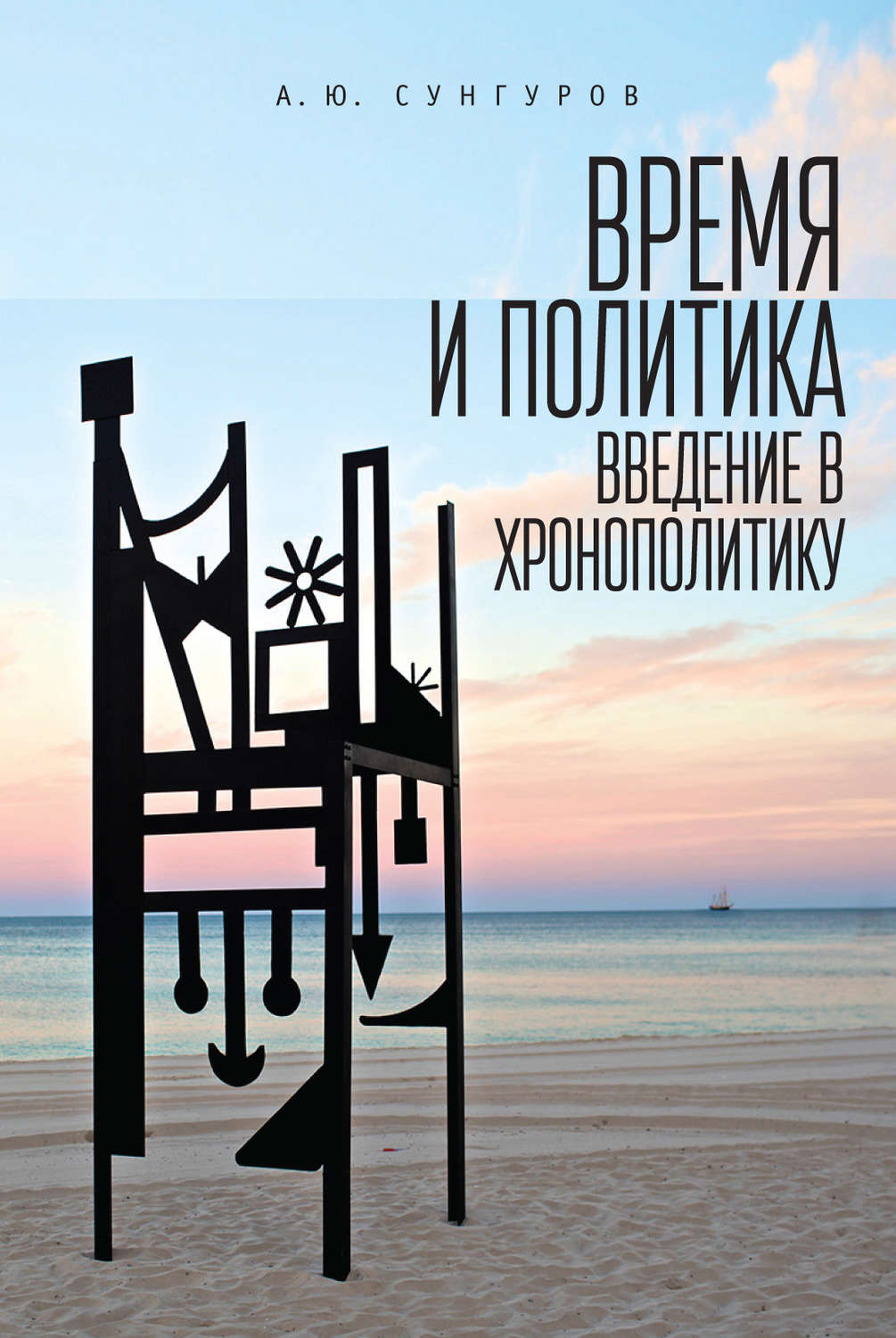 Обложка книги «Время и политика. Введение в хронополитику»